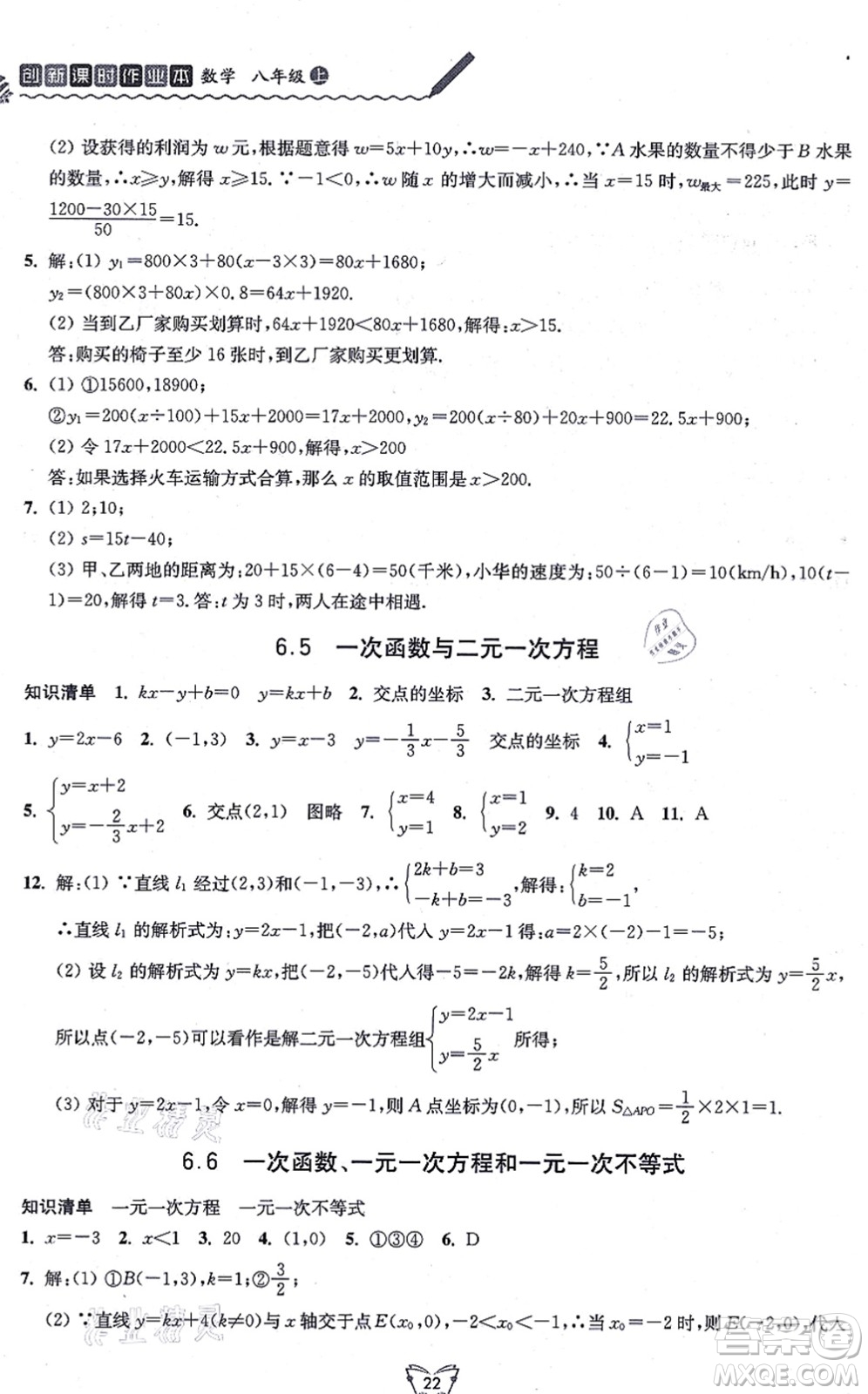 江蘇人民出版社2021創(chuàng)新課時作業(yè)本八年級數(shù)學上冊蘇教版答案