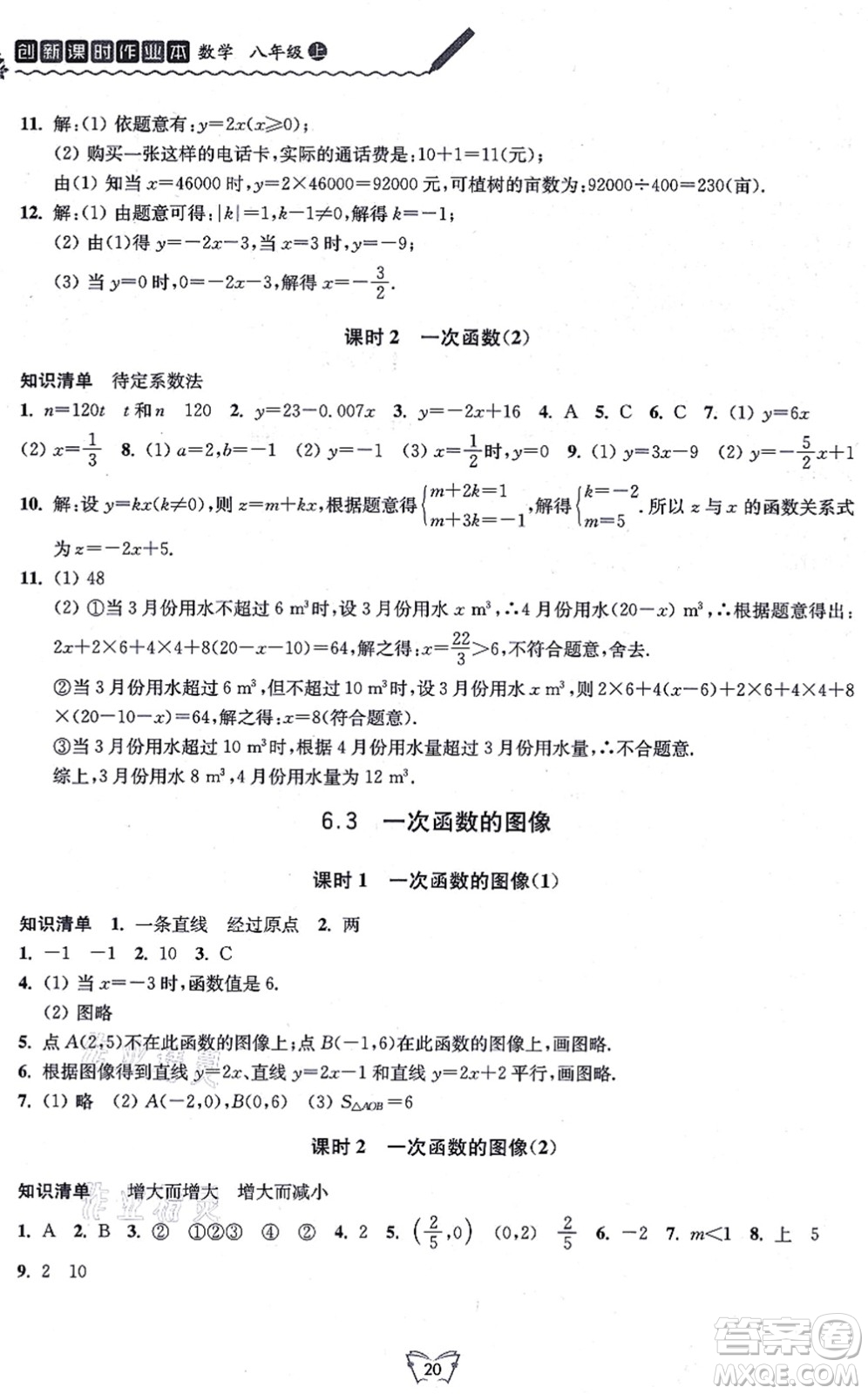 江蘇人民出版社2021創(chuàng)新課時作業(yè)本八年級數(shù)學上冊蘇教版答案