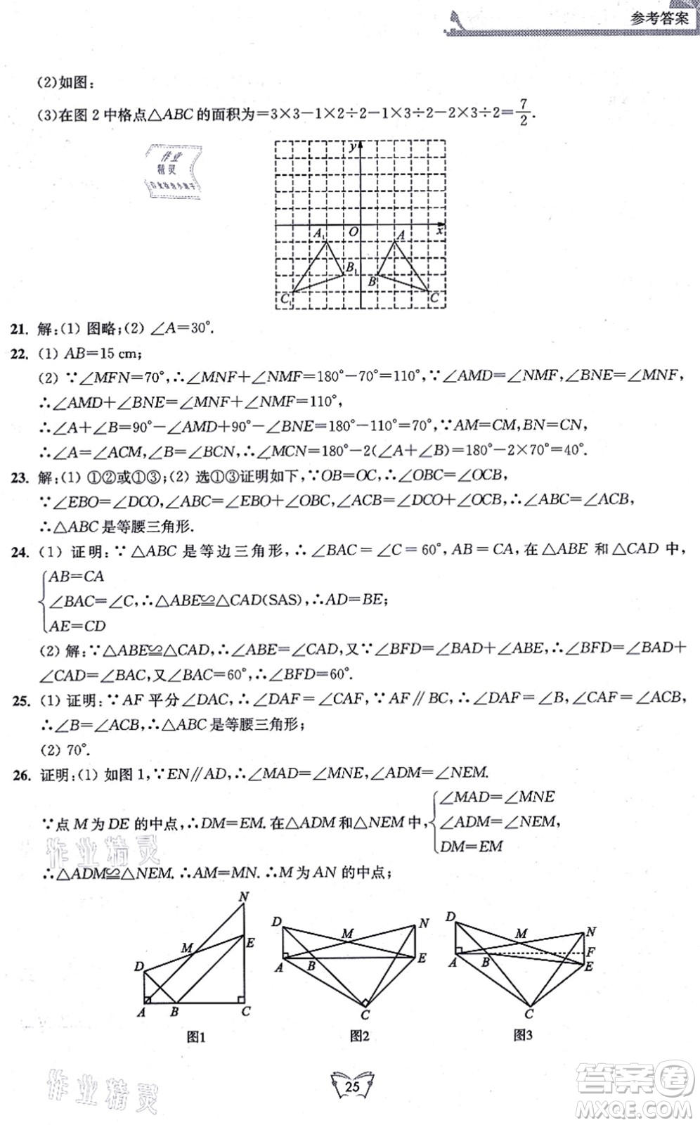 江蘇人民出版社2021創(chuàng)新課時作業(yè)本八年級數(shù)學上冊蘇教版答案