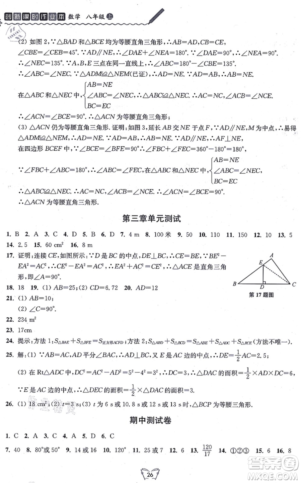 江蘇人民出版社2021創(chuàng)新課時作業(yè)本八年級數(shù)學上冊蘇教版答案