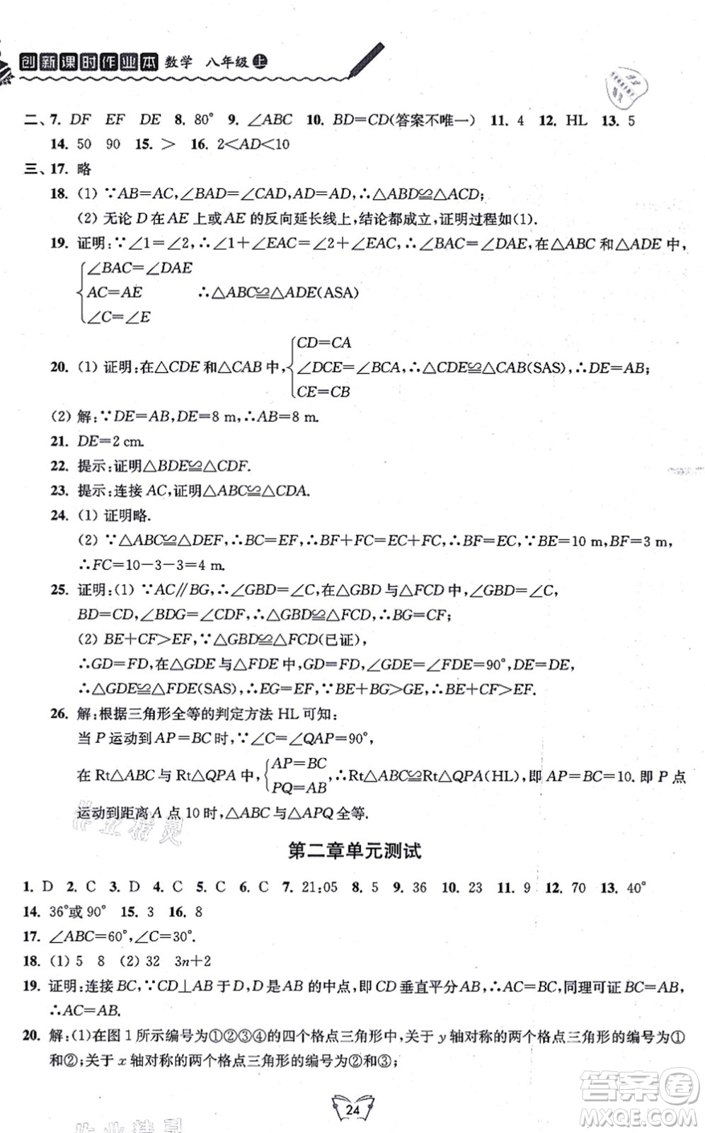 江蘇人民出版社2021創(chuàng)新課時作業(yè)本八年級數(shù)學上冊蘇教版答案