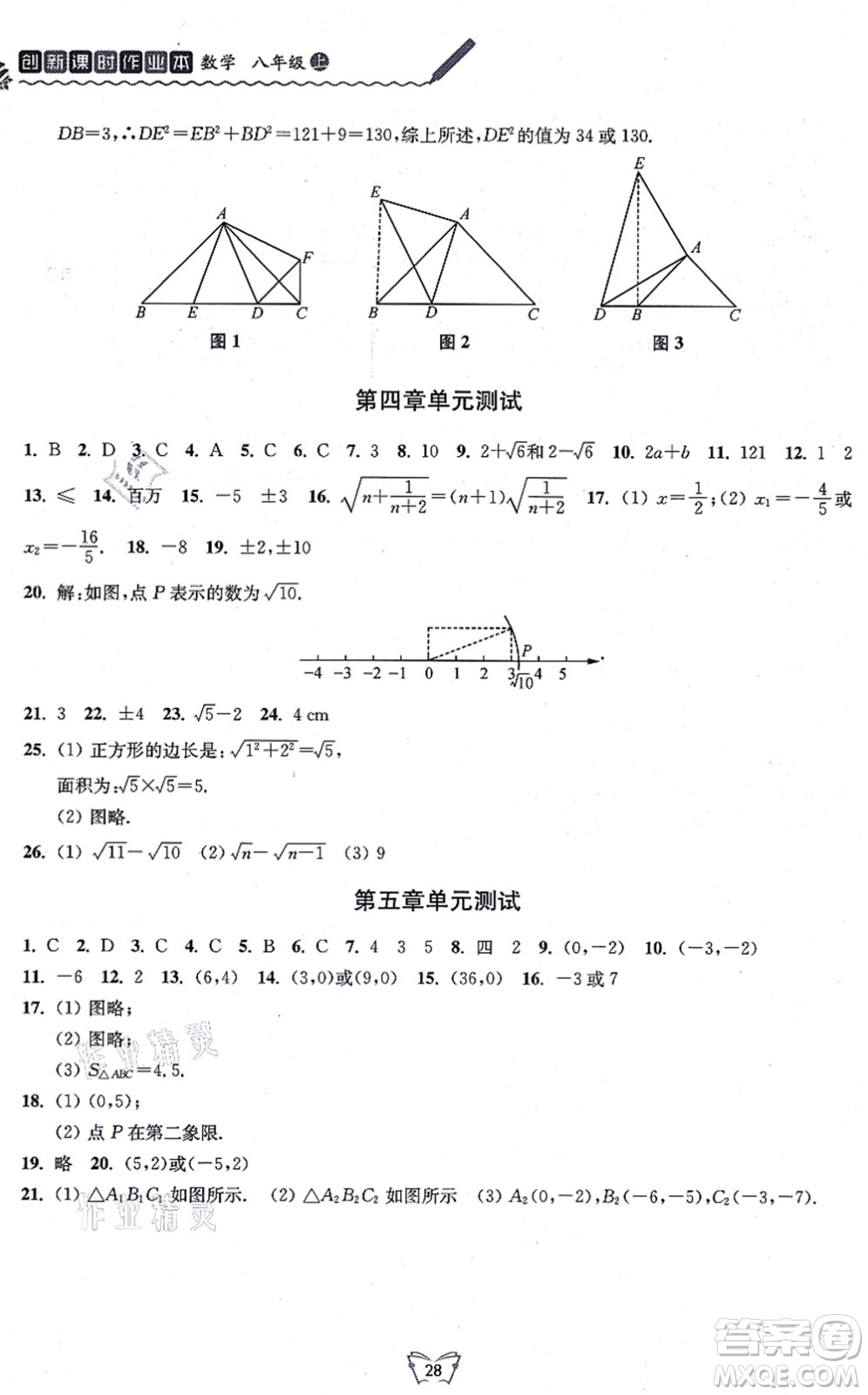 江蘇人民出版社2021創(chuàng)新課時作業(yè)本八年級數(shù)學上冊蘇教版答案