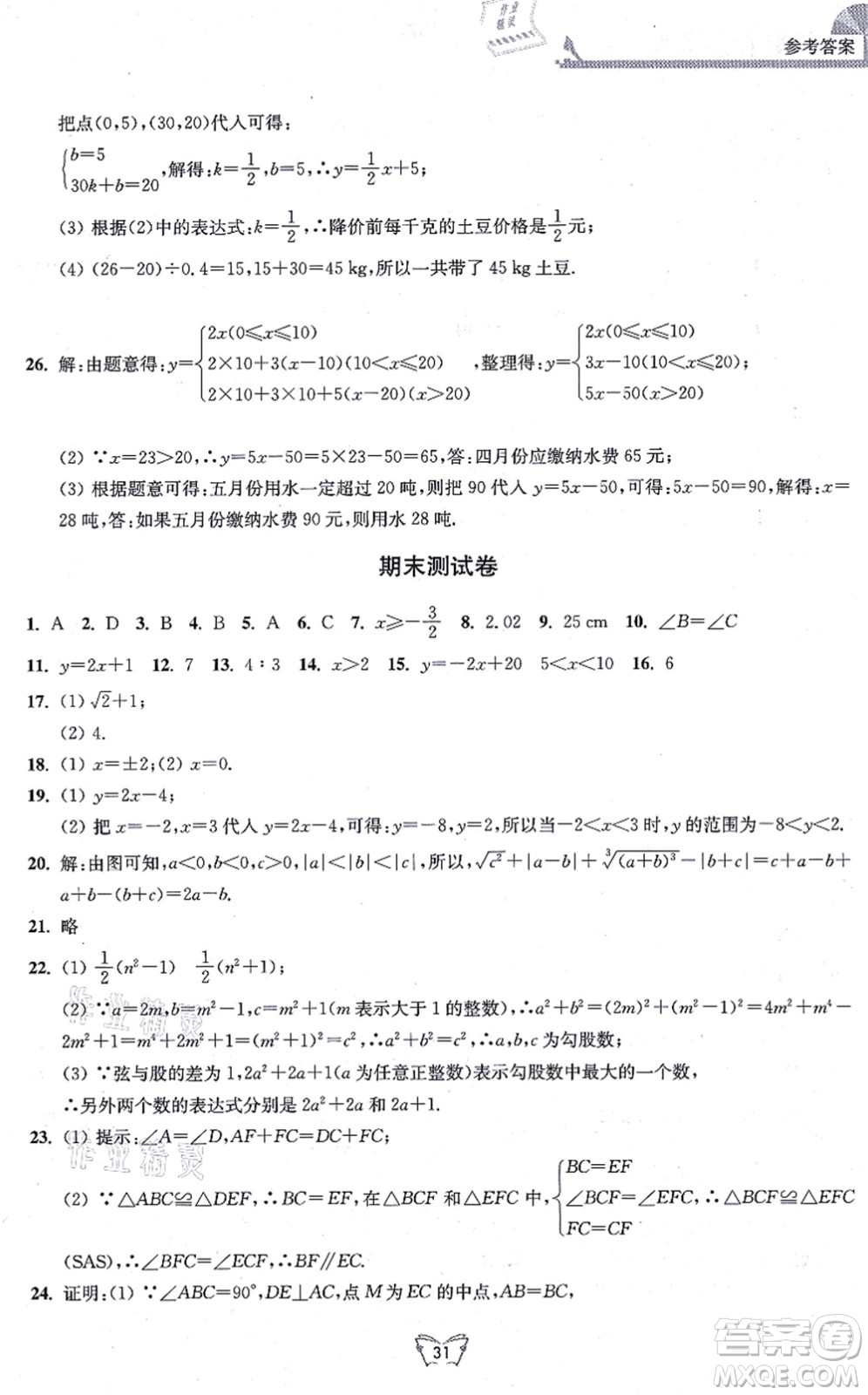 江蘇人民出版社2021創(chuàng)新課時作業(yè)本八年級數(shù)學上冊蘇教版答案