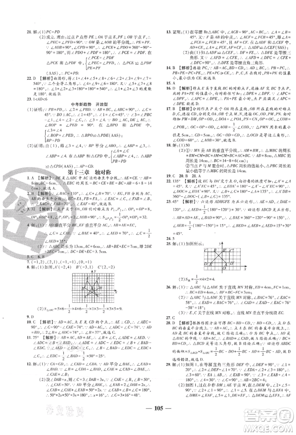 天津科學(xué)技術(shù)出版社2021追夢(mèng)之旅鋪路卷八年級(jí)數(shù)學(xué)上冊(cè)人教版河南專版參考答案