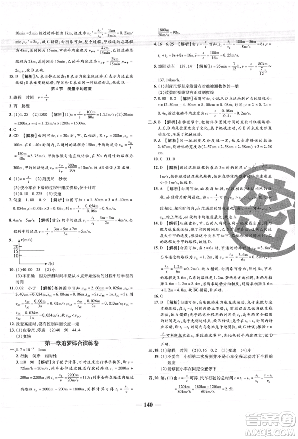 天津科學(xué)技術(shù)出版社2021追夢(mèng)之旅鋪路卷八年級(jí)物理上冊(cè)人教版河南專版參考答案