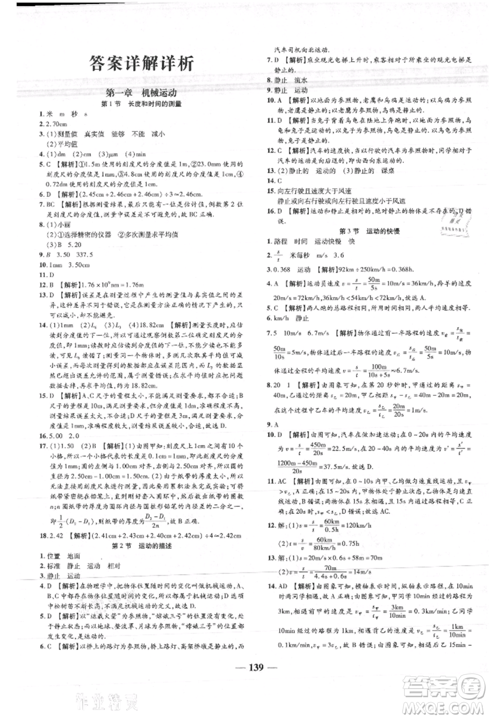 天津科學(xué)技術(shù)出版社2021追夢(mèng)之旅鋪路卷八年級(jí)物理上冊(cè)人教版河南專版參考答案
