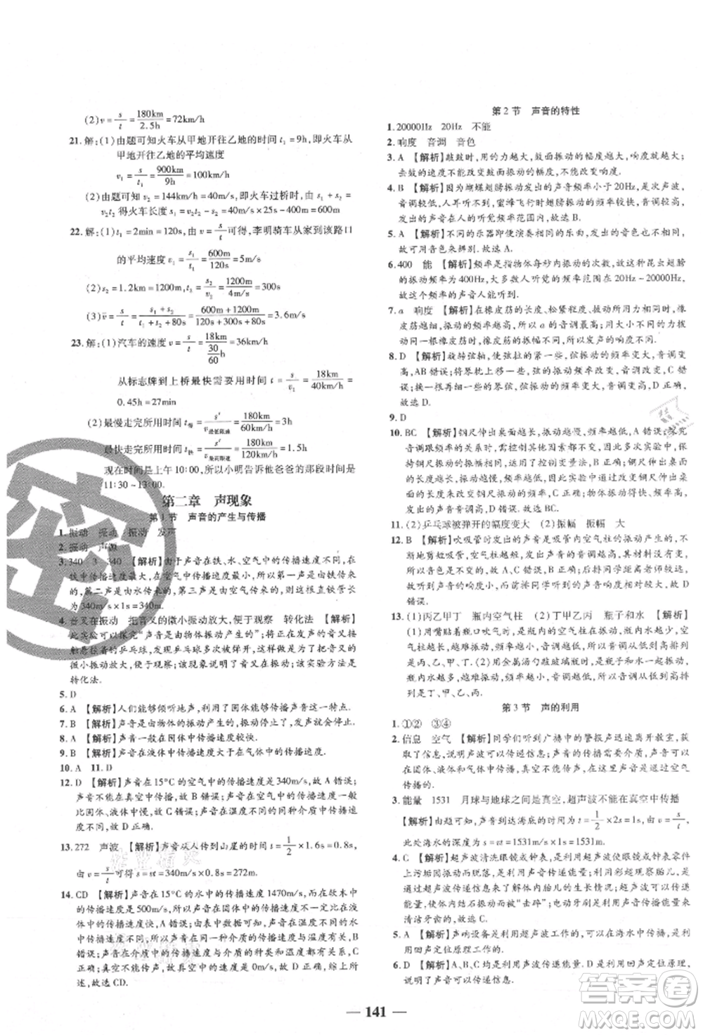 天津科學(xué)技術(shù)出版社2021追夢(mèng)之旅鋪路卷八年級(jí)物理上冊(cè)人教版河南專版參考答案