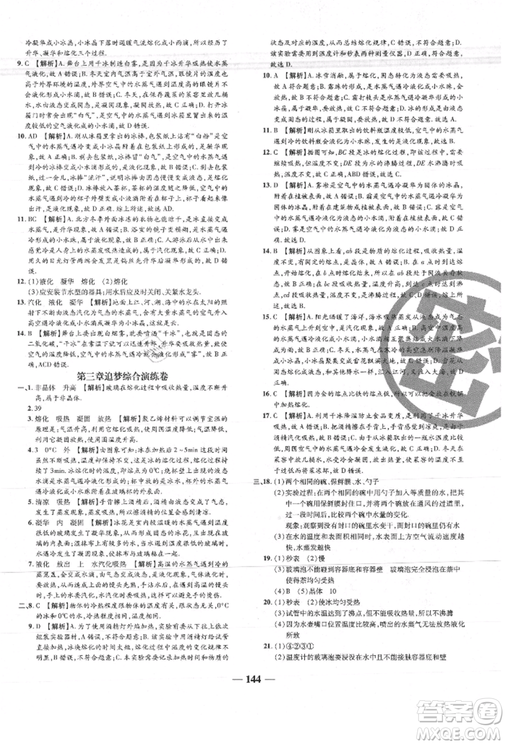 天津科學(xué)技術(shù)出版社2021追夢(mèng)之旅鋪路卷八年級(jí)物理上冊(cè)人教版河南專版參考答案