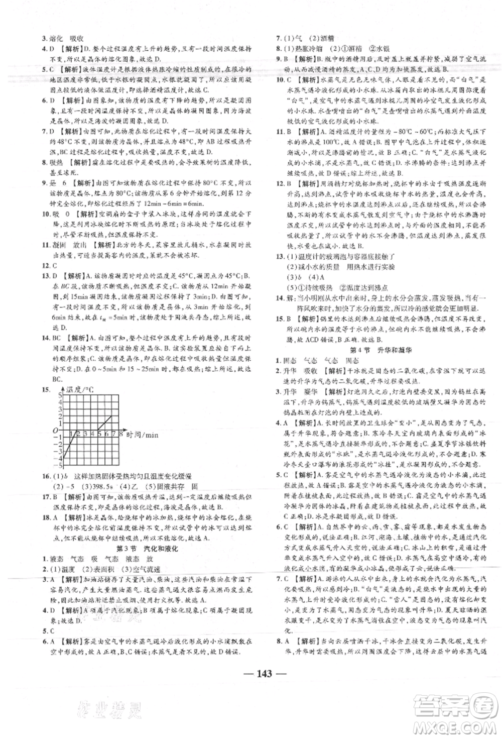 天津科學(xué)技術(shù)出版社2021追夢(mèng)之旅鋪路卷八年級(jí)物理上冊(cè)人教版河南專版參考答案