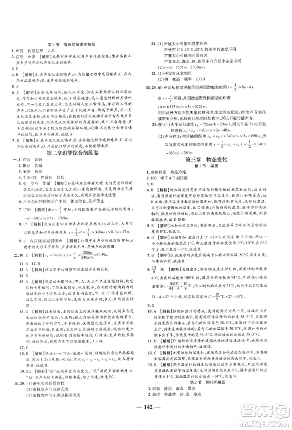 天津科學(xué)技術(shù)出版社2021追夢(mèng)之旅鋪路卷八年級(jí)物理上冊(cè)人教版河南專版參考答案