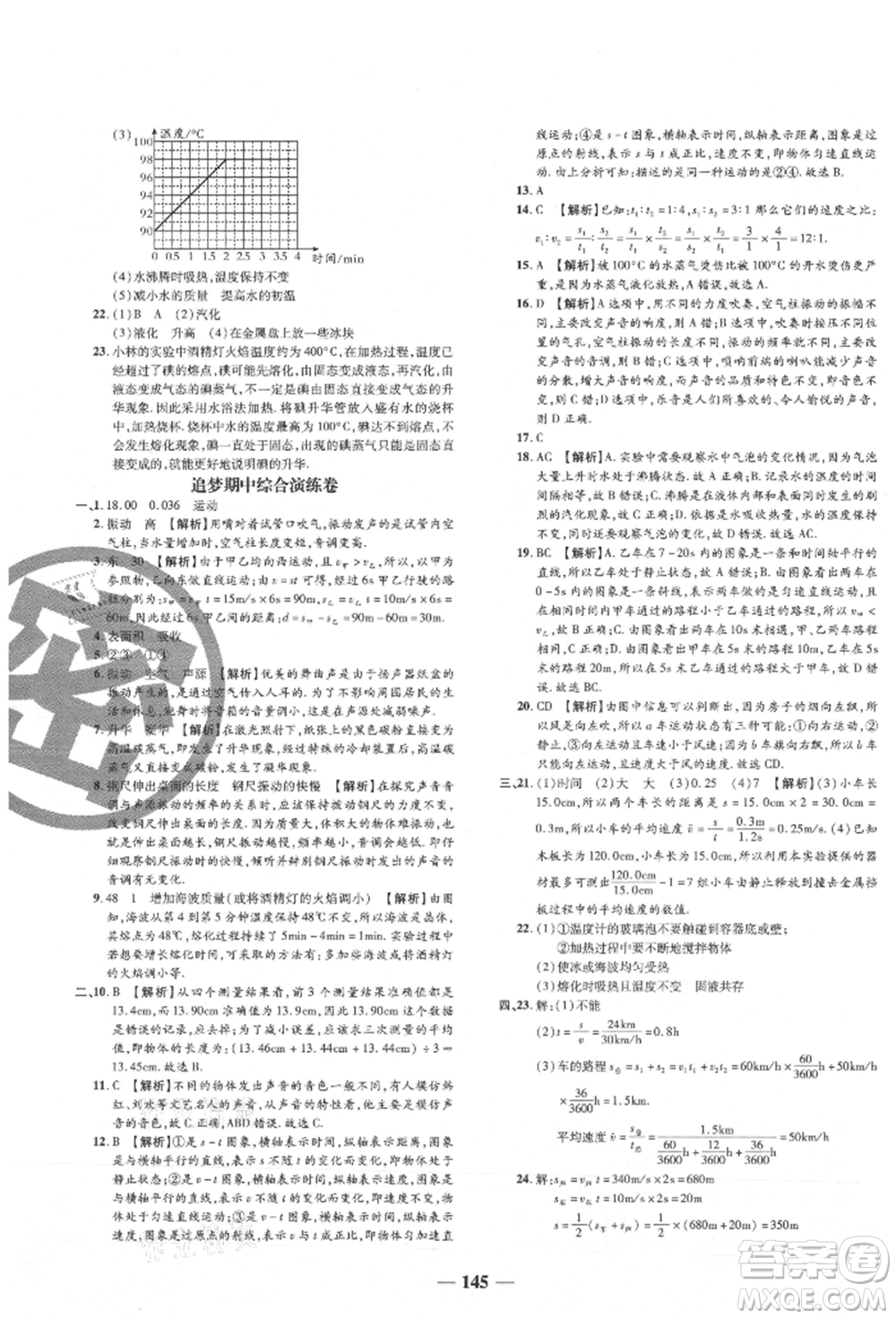 天津科學(xué)技術(shù)出版社2021追夢(mèng)之旅鋪路卷八年級(jí)物理上冊(cè)人教版河南專版參考答案