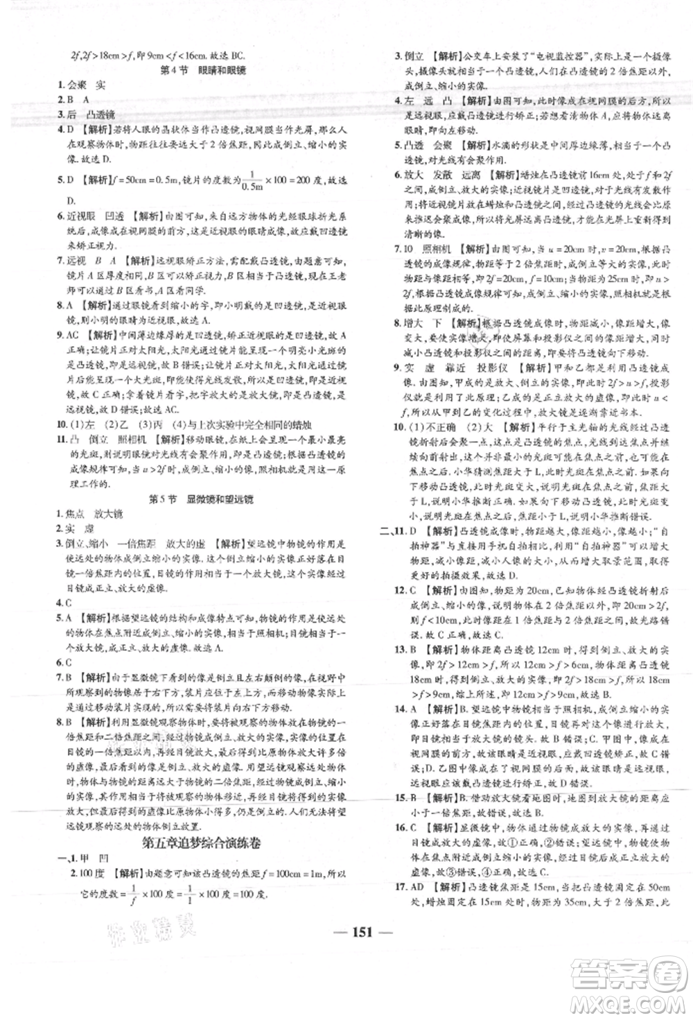 天津科學(xué)技術(shù)出版社2021追夢(mèng)之旅鋪路卷八年級(jí)物理上冊(cè)人教版河南專版參考答案