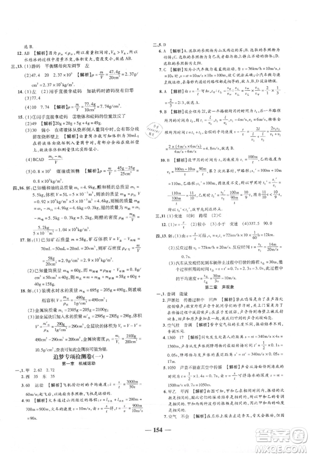 天津科學(xué)技術(shù)出版社2021追夢(mèng)之旅鋪路卷八年級(jí)物理上冊(cè)人教版河南專版參考答案