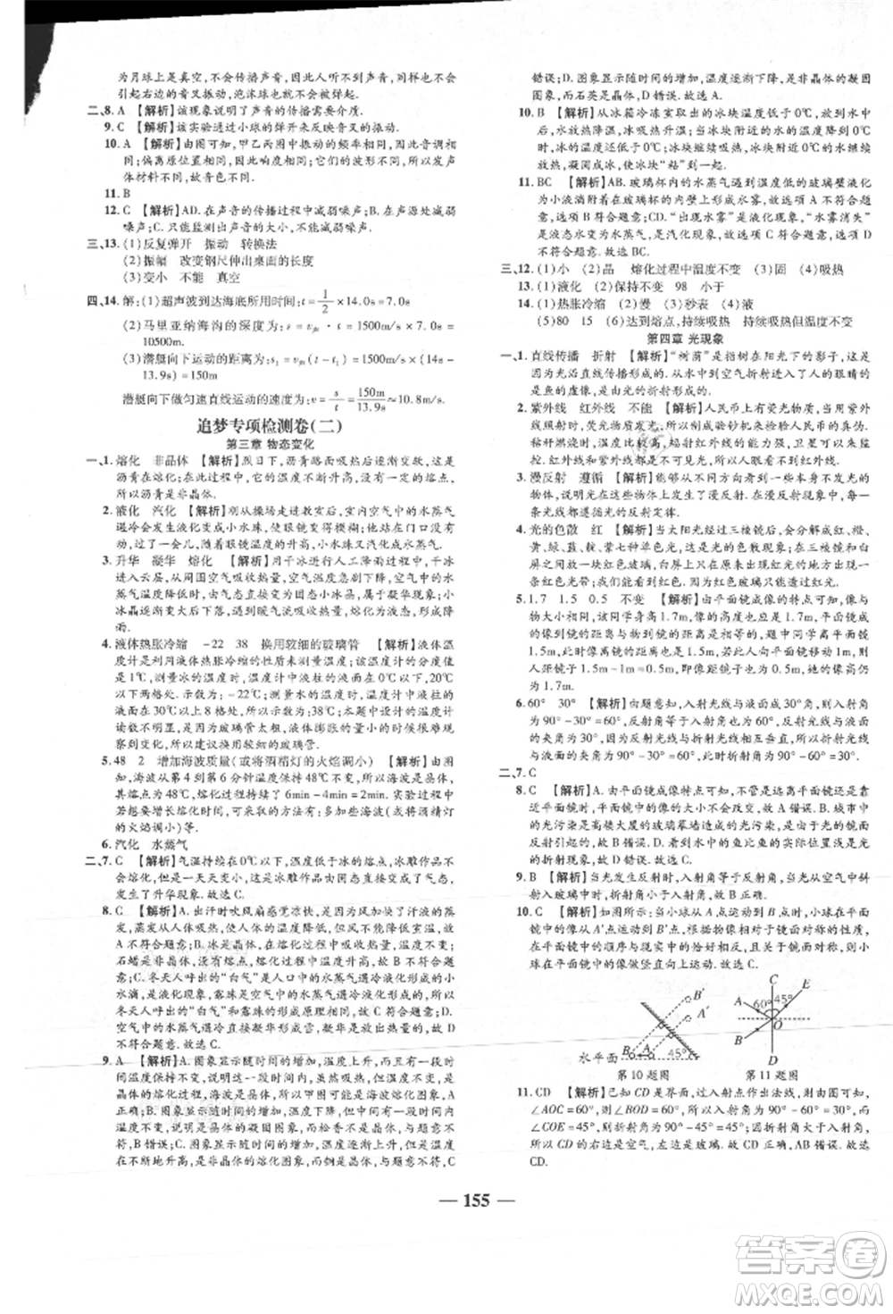 天津科學(xué)技術(shù)出版社2021追夢(mèng)之旅鋪路卷八年級(jí)物理上冊(cè)人教版河南專版參考答案