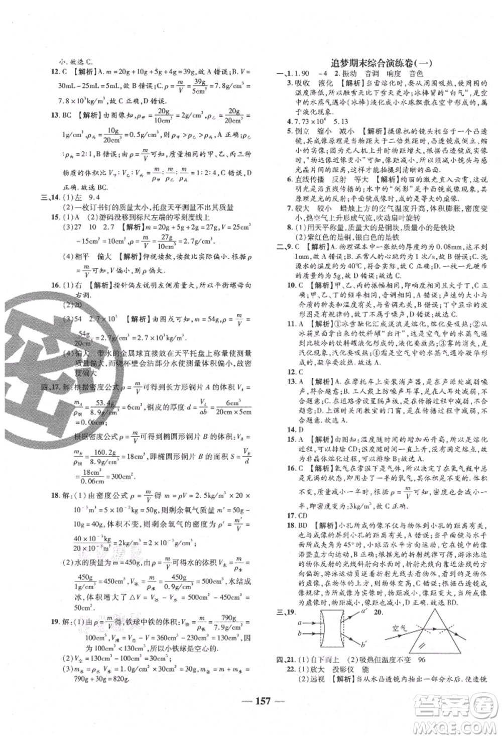 天津科學(xué)技術(shù)出版社2021追夢(mèng)之旅鋪路卷八年級(jí)物理上冊(cè)人教版河南專版參考答案