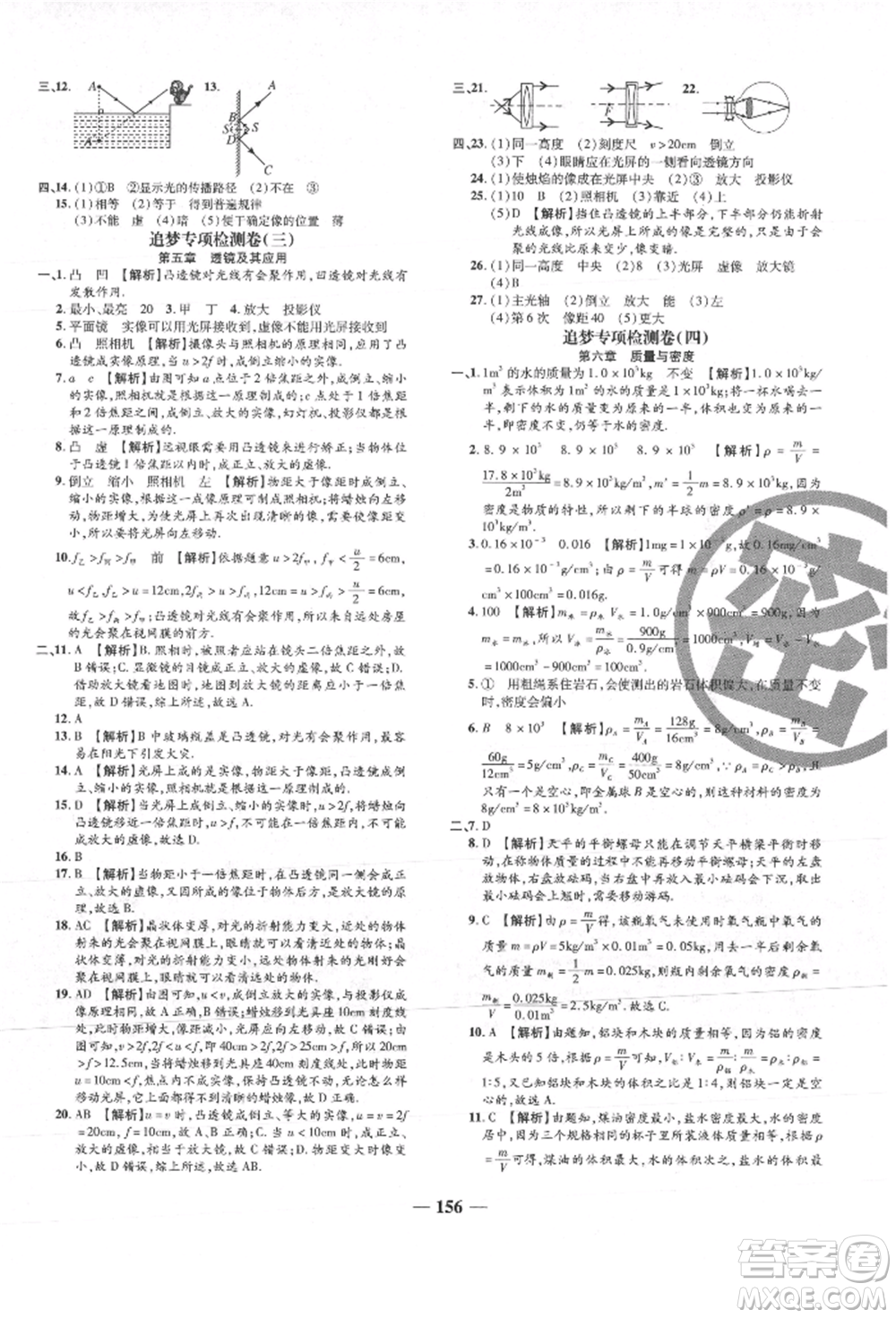 天津科學(xué)技術(shù)出版社2021追夢(mèng)之旅鋪路卷八年級(jí)物理上冊(cè)人教版河南專版參考答案