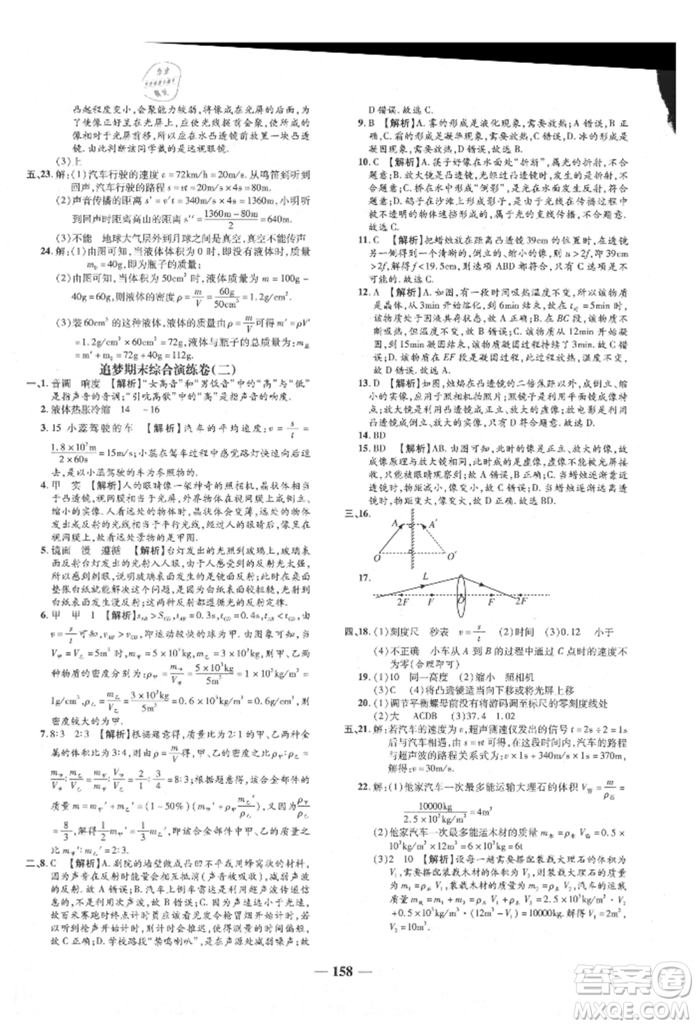 天津科學(xué)技術(shù)出版社2021追夢(mèng)之旅鋪路卷八年級(jí)物理上冊(cè)人教版河南專版參考答案