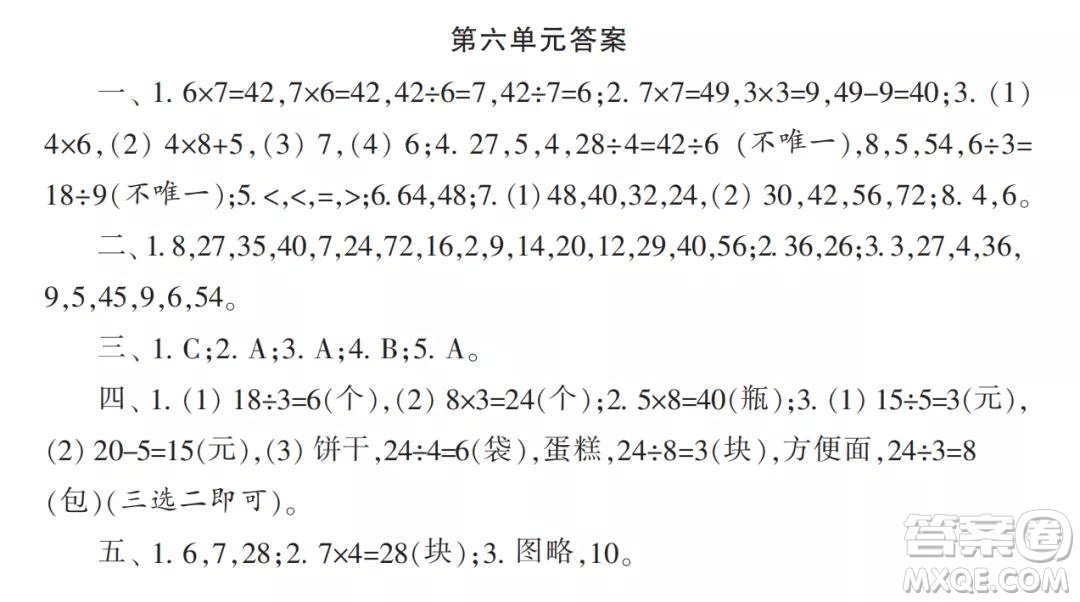 2021年小學(xué)生數(shù)學(xué)報(bào)配套試卷二年級上冊第6-7單元測試卷參考答案