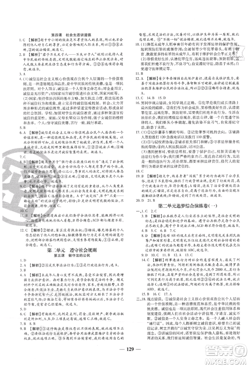 北方婦女兒童出版社2021追夢之旅鋪路卷八年級道德與法治上冊人教版河南專版參考答案
