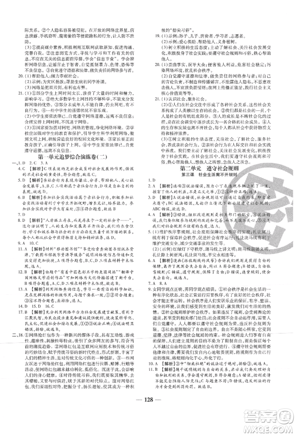 北方婦女兒童出版社2021追夢之旅鋪路卷八年級道德與法治上冊人教版河南專版參考答案