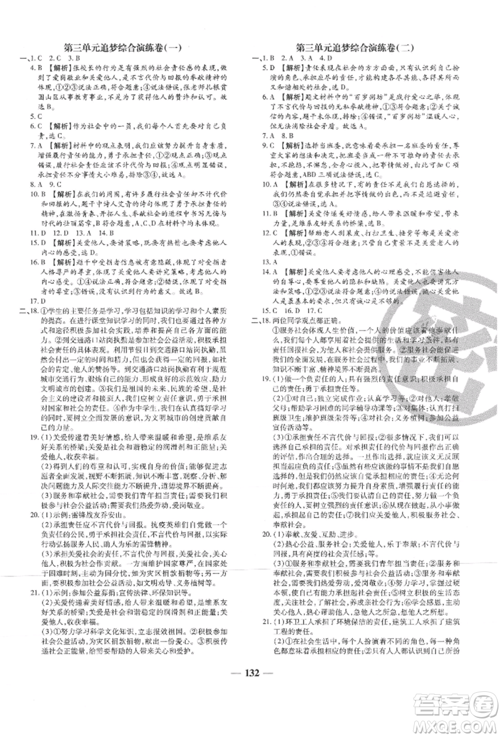 北方婦女兒童出版社2021追夢之旅鋪路卷八年級道德與法治上冊人教版河南專版參考答案