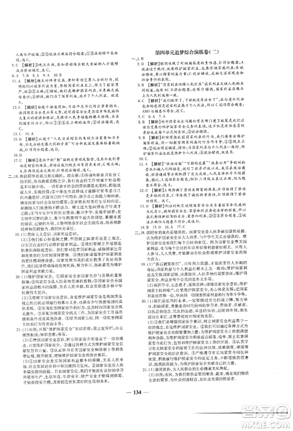 北方婦女兒童出版社2021追夢之旅鋪路卷八年級道德與法治上冊人教版河南專版參考答案