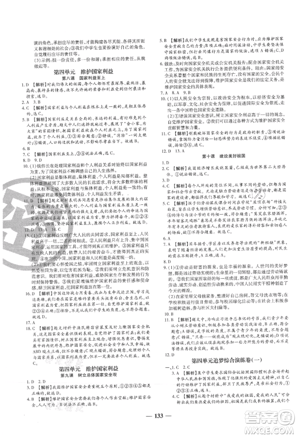 北方婦女兒童出版社2021追夢之旅鋪路卷八年級道德與法治上冊人教版河南專版參考答案
