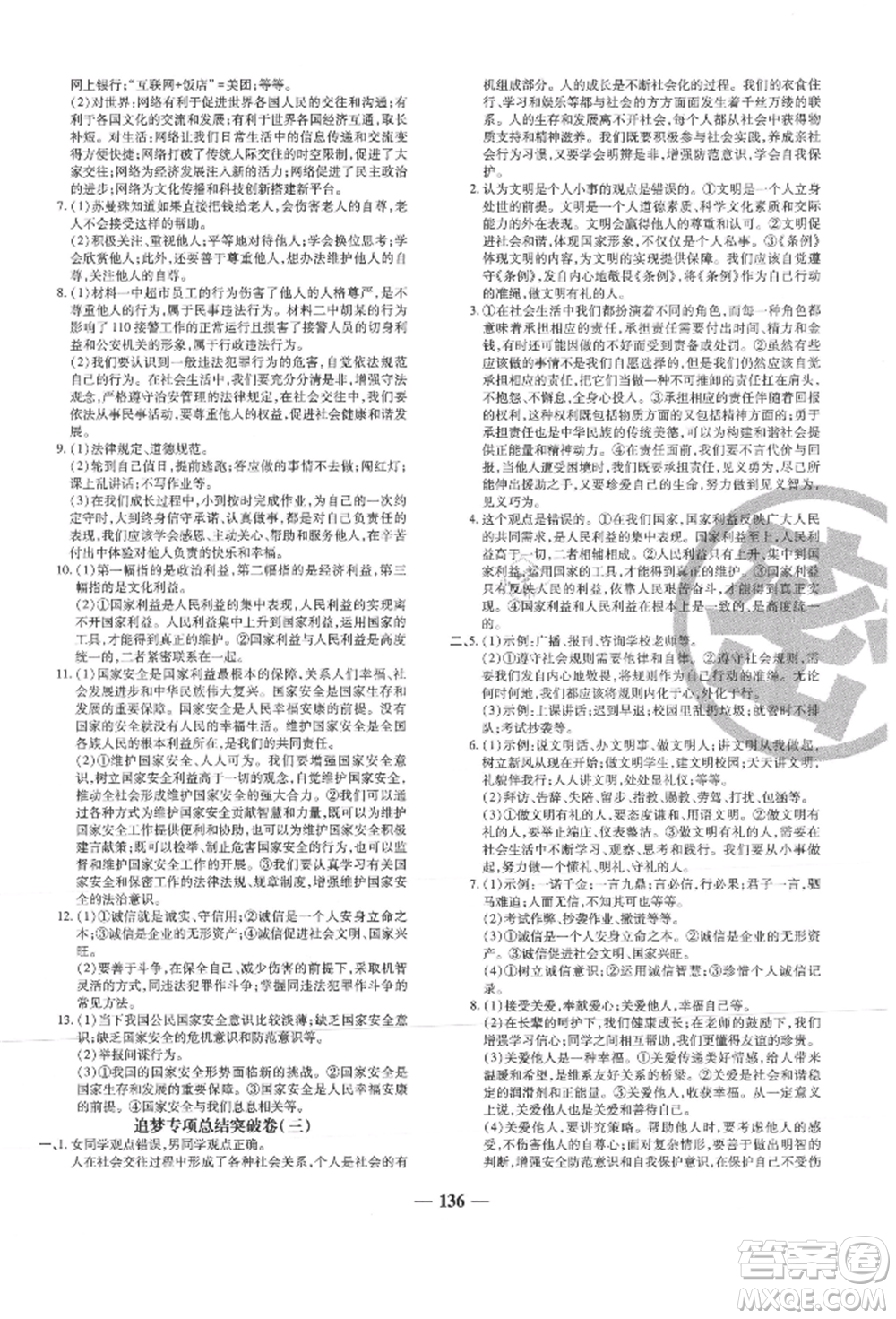 北方婦女兒童出版社2021追夢之旅鋪路卷八年級道德與法治上冊人教版河南專版參考答案