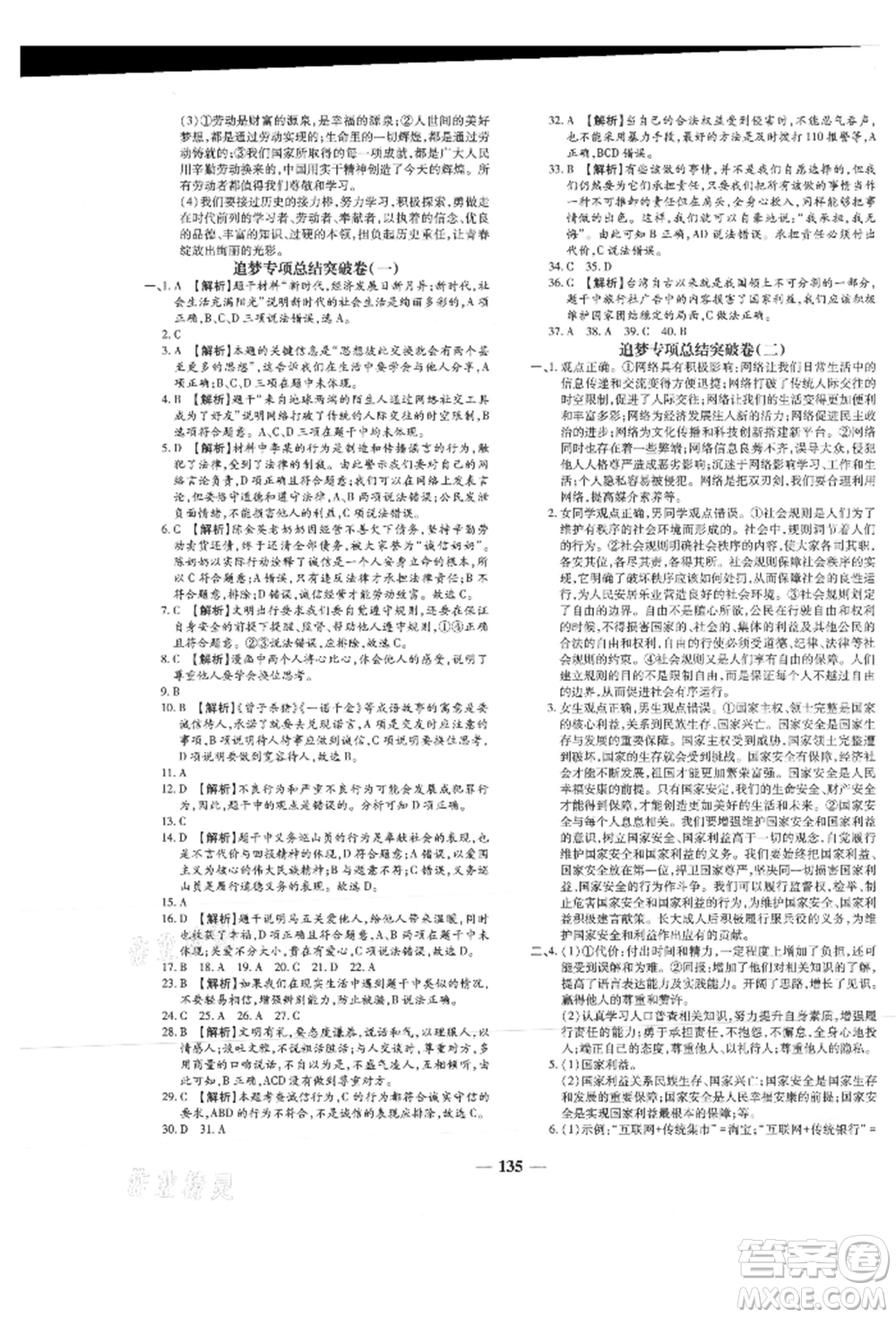 北方婦女兒童出版社2021追夢之旅鋪路卷八年級道德與法治上冊人教版河南專版參考答案