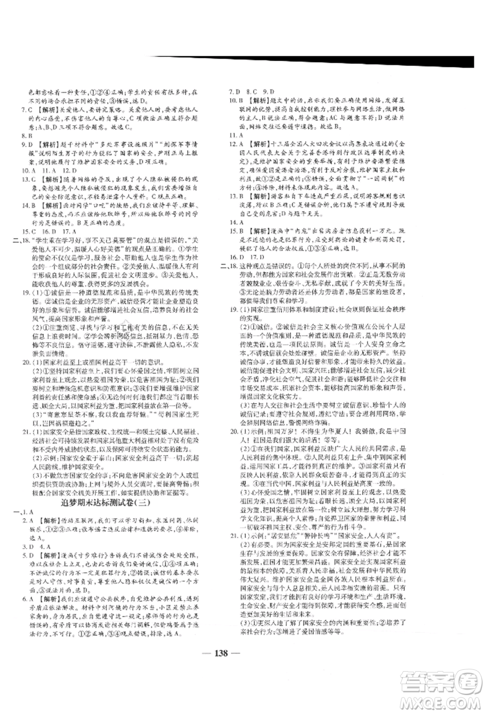 北方婦女兒童出版社2021追夢之旅鋪路卷八年級道德與法治上冊人教版河南專版參考答案