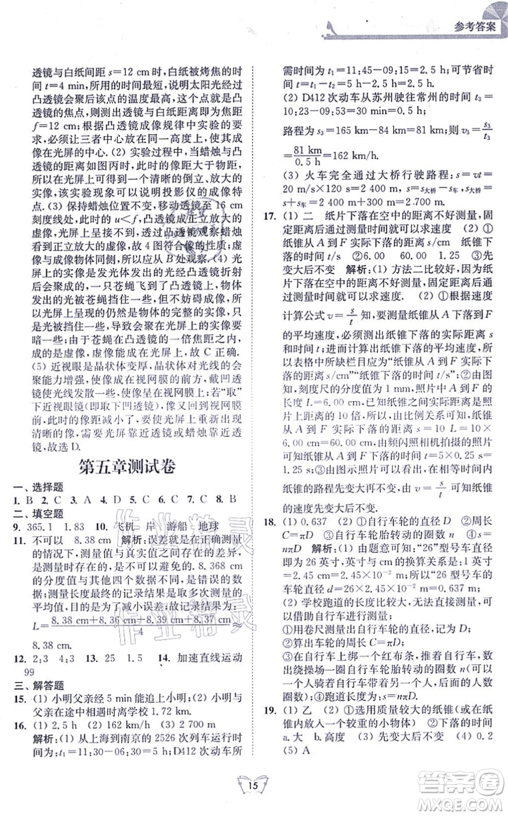 江蘇人民出版社2021創(chuàng)新課時作業(yè)本八年級物理上冊蘇科版答案