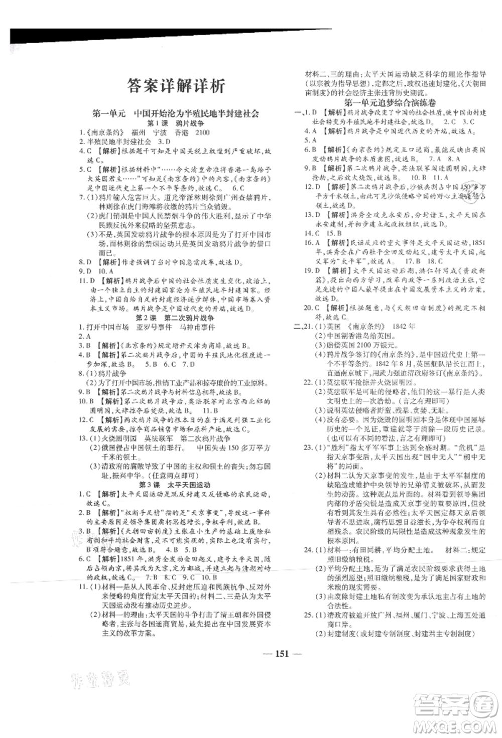 北方婦女兒童出版社2021追夢(mèng)之旅鋪路卷八年級(jí)歷史上冊(cè)人教版河南專版參考答案