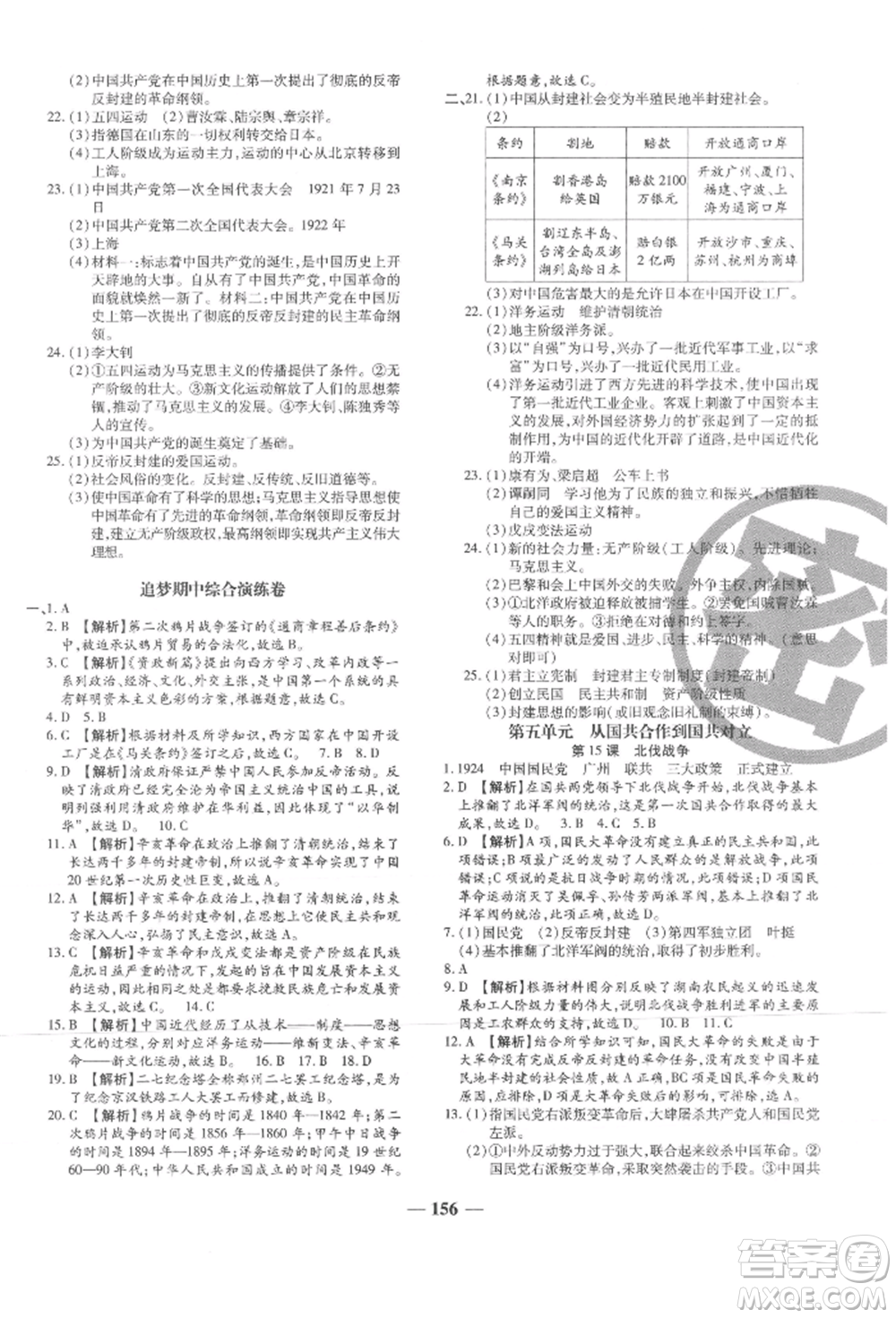 北方婦女兒童出版社2021追夢(mèng)之旅鋪路卷八年級(jí)歷史上冊(cè)人教版河南專版參考答案