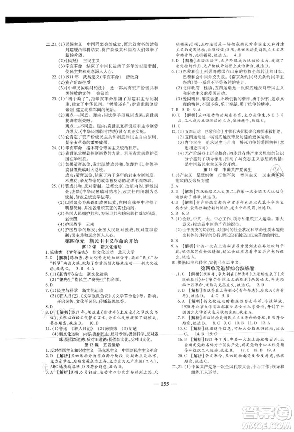 北方婦女兒童出版社2021追夢(mèng)之旅鋪路卷八年級(jí)歷史上冊(cè)人教版河南專版參考答案