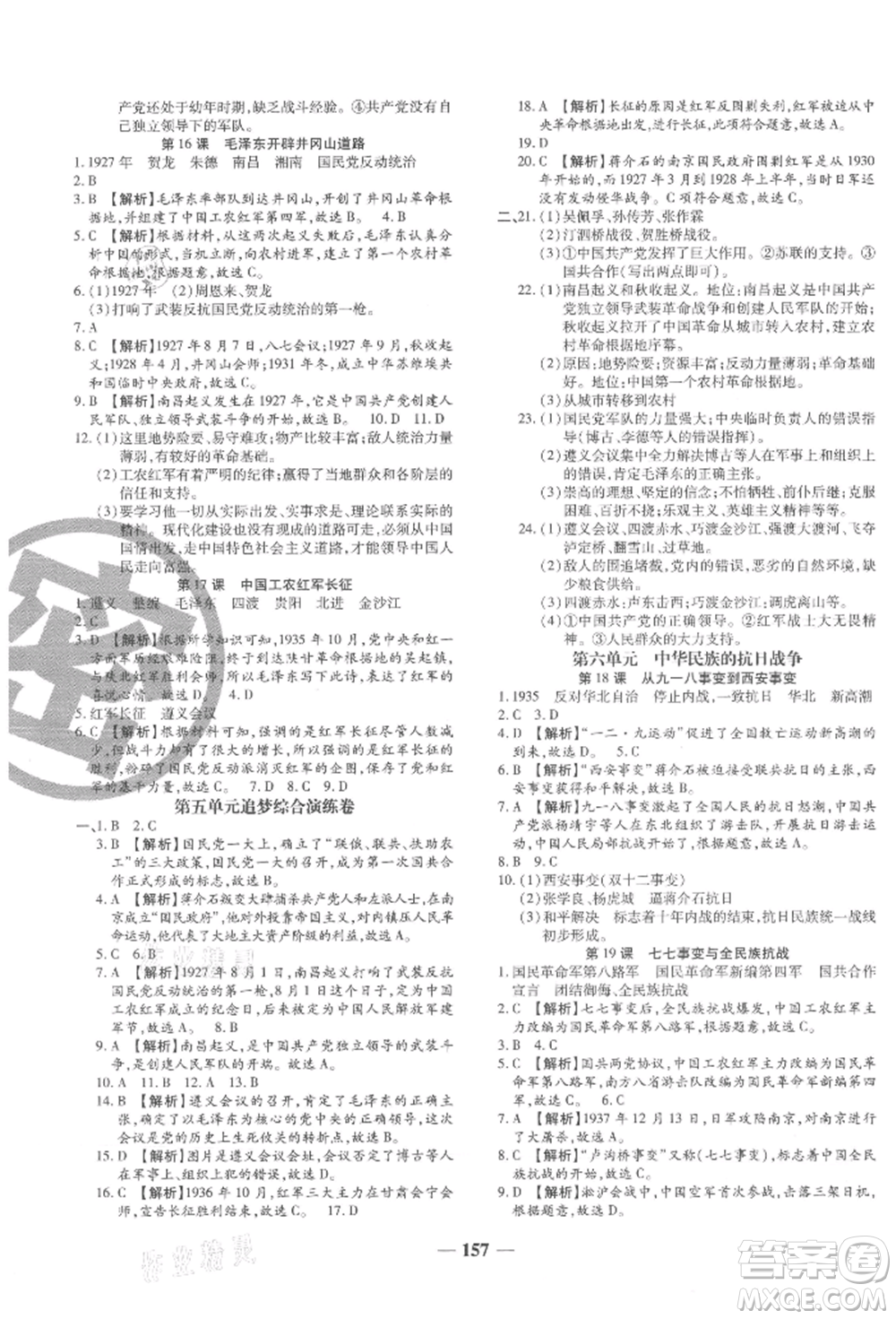 北方婦女兒童出版社2021追夢(mèng)之旅鋪路卷八年級(jí)歷史上冊(cè)人教版河南專版參考答案