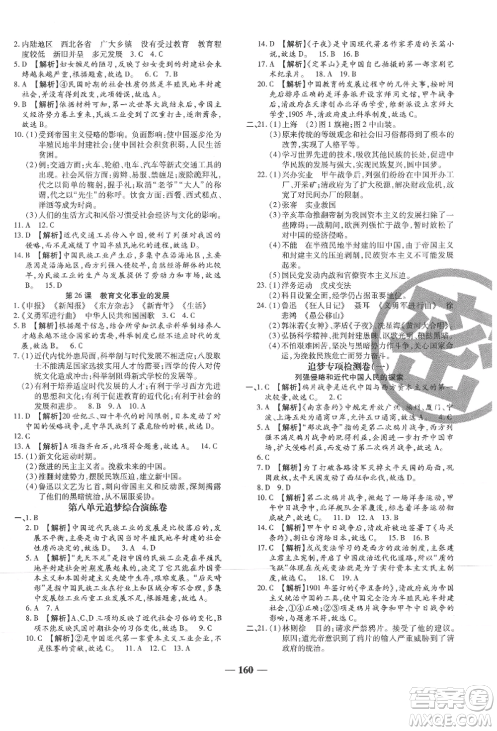 北方婦女兒童出版社2021追夢(mèng)之旅鋪路卷八年級(jí)歷史上冊(cè)人教版河南專版參考答案