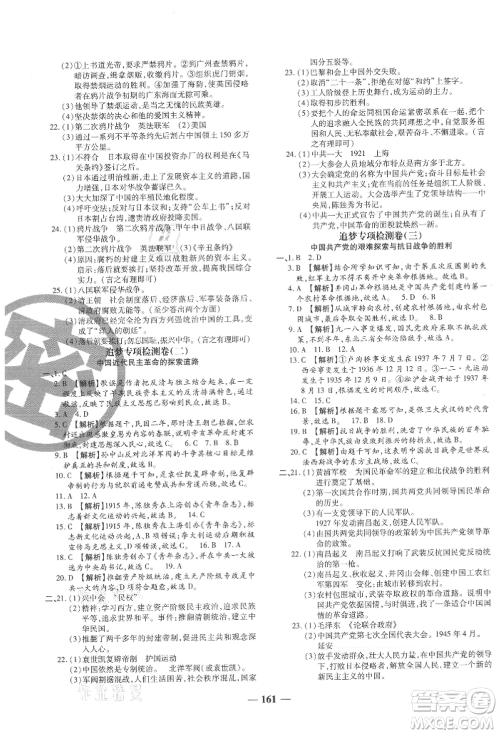 北方婦女兒童出版社2021追夢(mèng)之旅鋪路卷八年級(jí)歷史上冊(cè)人教版河南專版參考答案