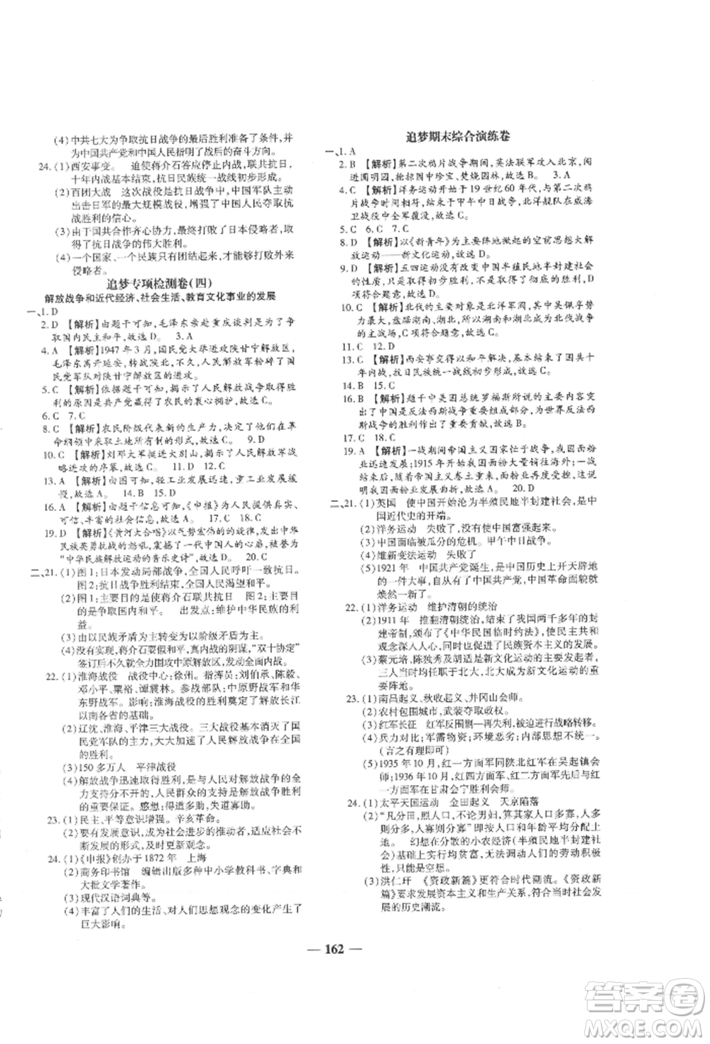 北方婦女兒童出版社2021追夢(mèng)之旅鋪路卷八年級(jí)歷史上冊(cè)人教版河南專版參考答案