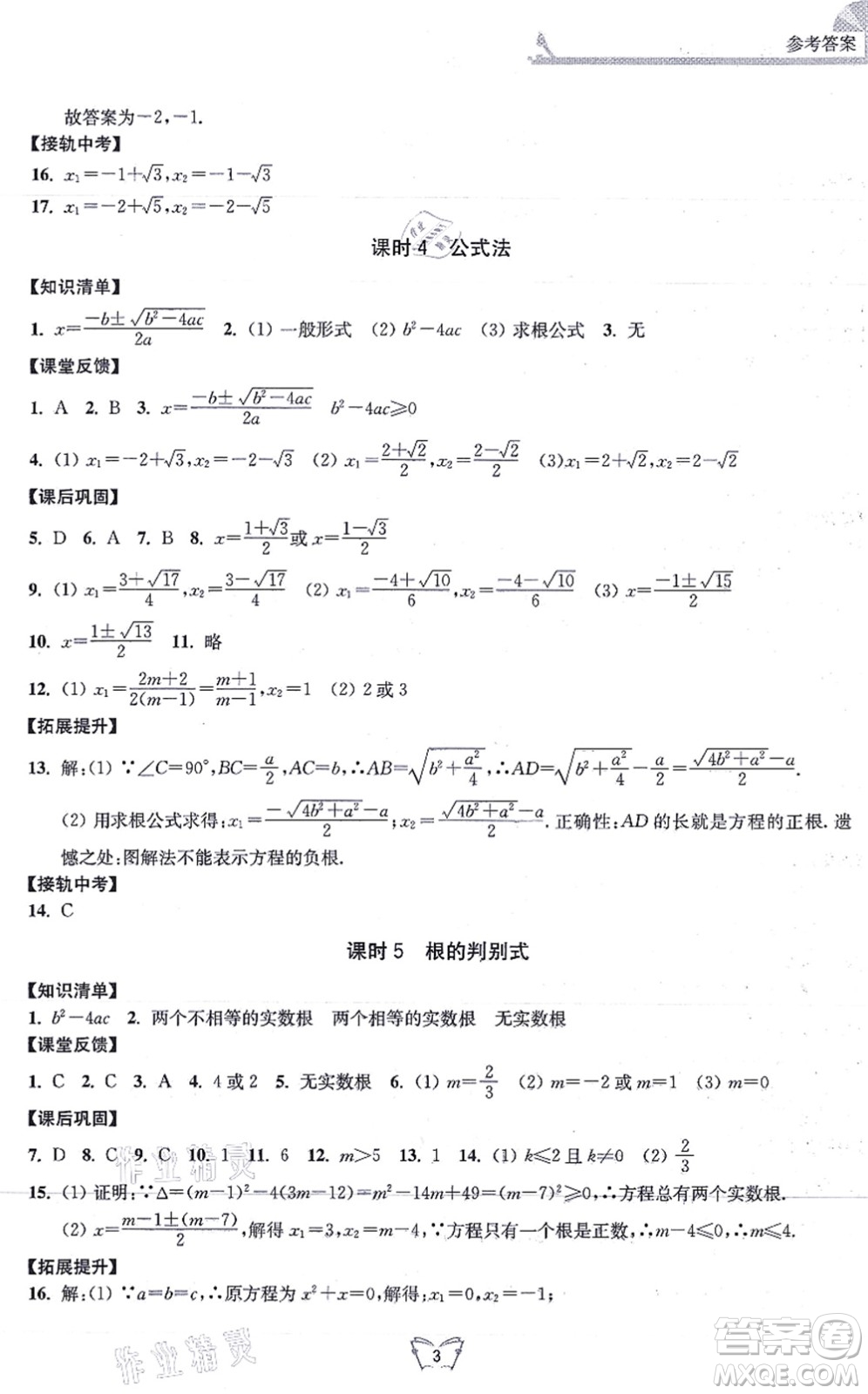江蘇人民出版社2021創(chuàng)新課時作業(yè)本九年級數(shù)學上冊蘇教版答案