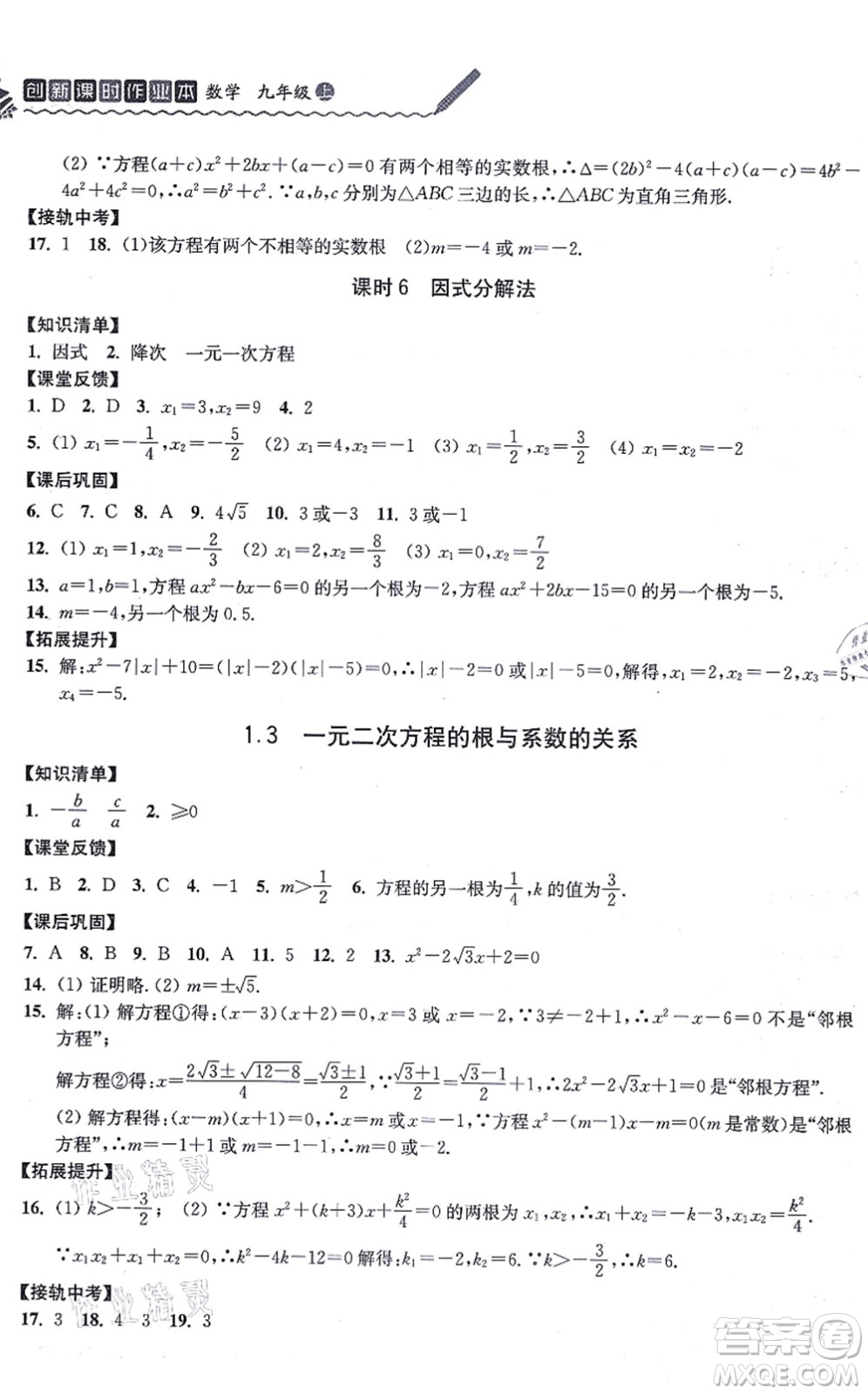 江蘇人民出版社2021創(chuàng)新課時作業(yè)本九年級數(shù)學上冊蘇教版答案
