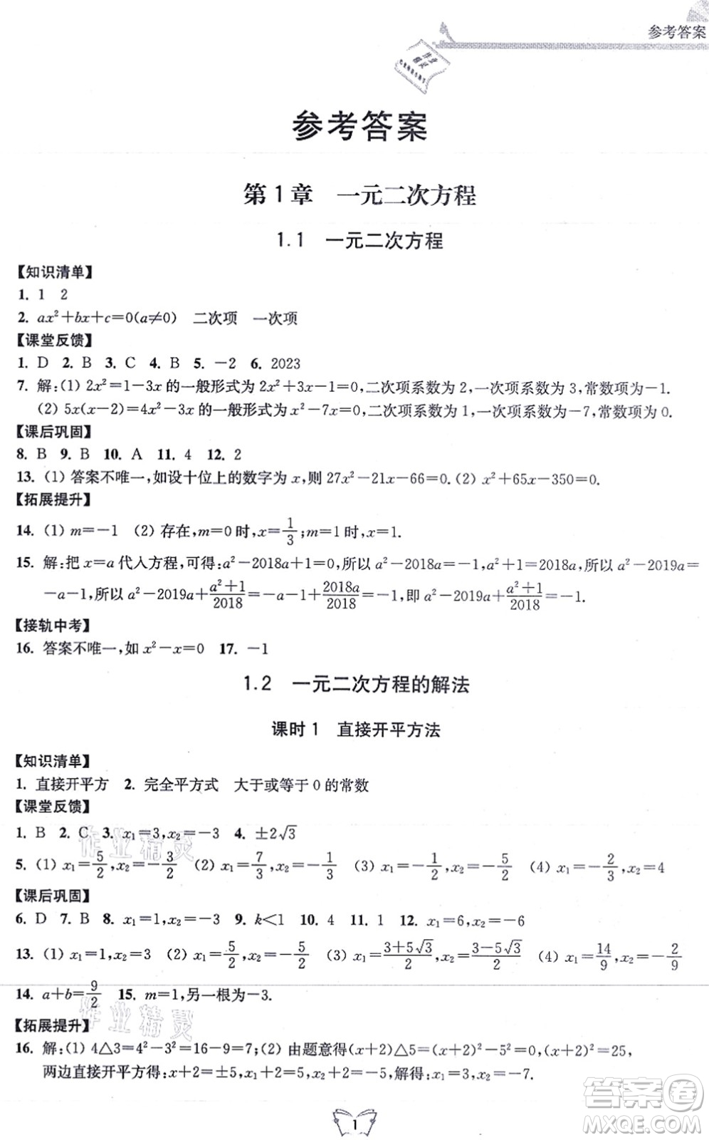 江蘇人民出版社2021創(chuàng)新課時作業(yè)本九年級數(shù)學上冊蘇教版答案