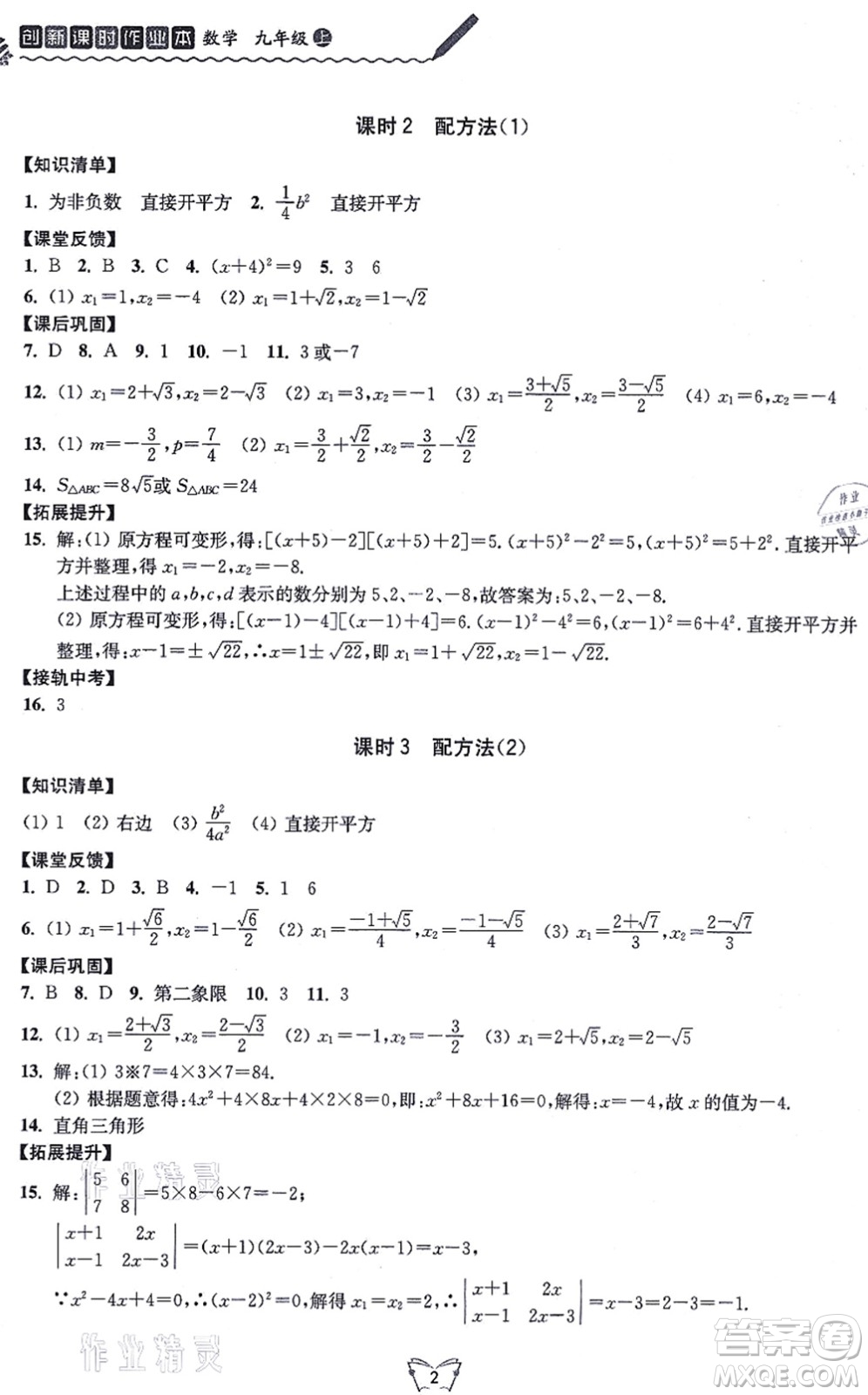 江蘇人民出版社2021創(chuàng)新課時作業(yè)本九年級數(shù)學上冊蘇教版答案