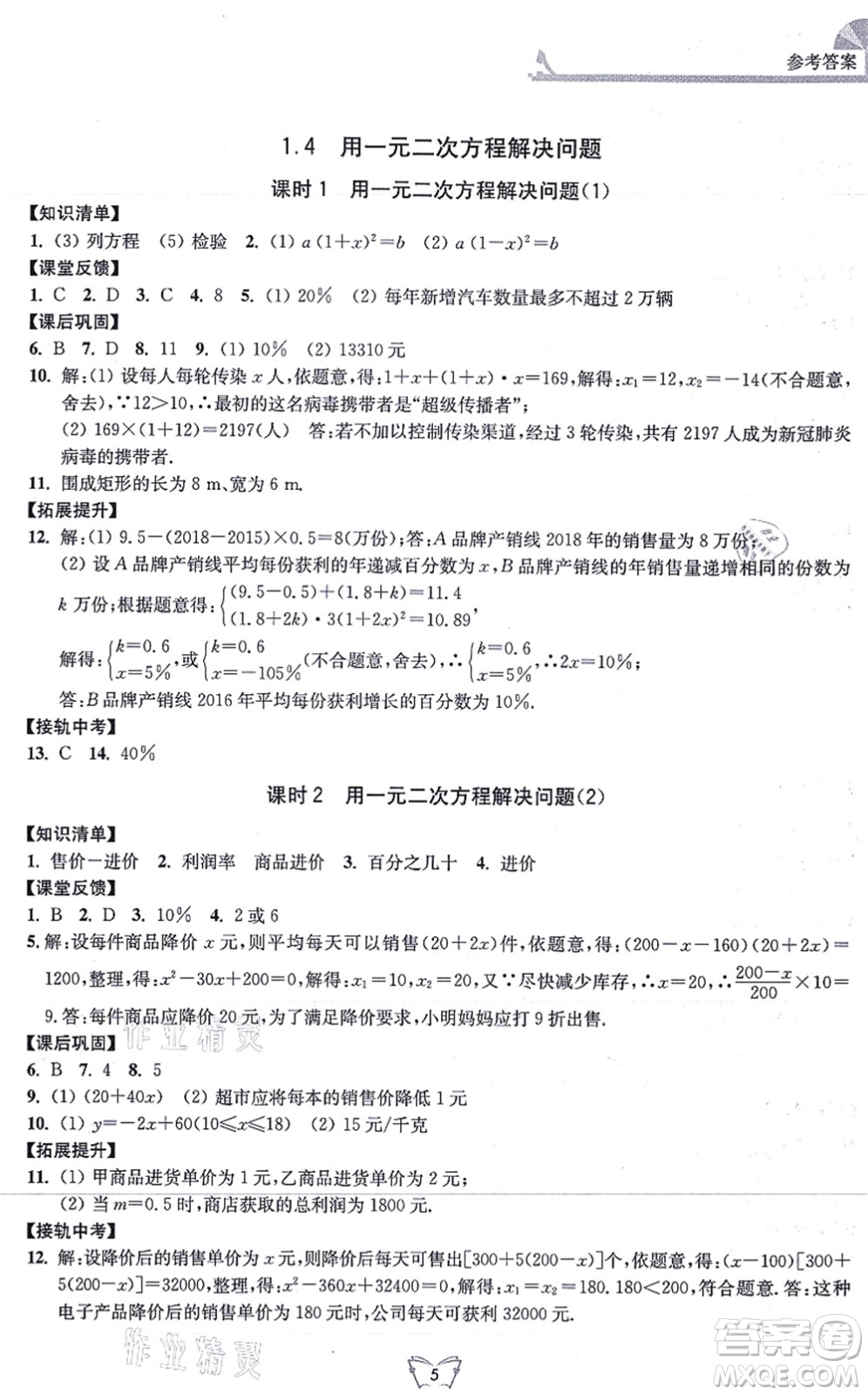 江蘇人民出版社2021創(chuàng)新課時作業(yè)本九年級數(shù)學上冊蘇教版答案