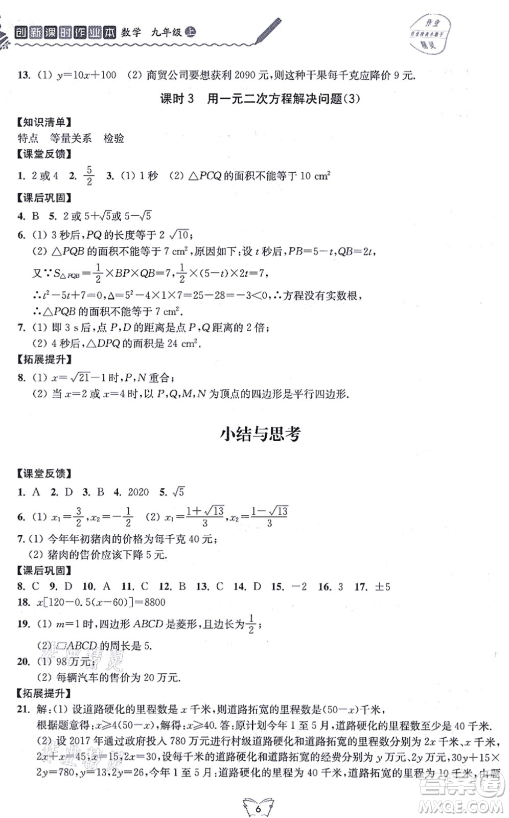 江蘇人民出版社2021創(chuàng)新課時作業(yè)本九年級數(shù)學上冊蘇教版答案