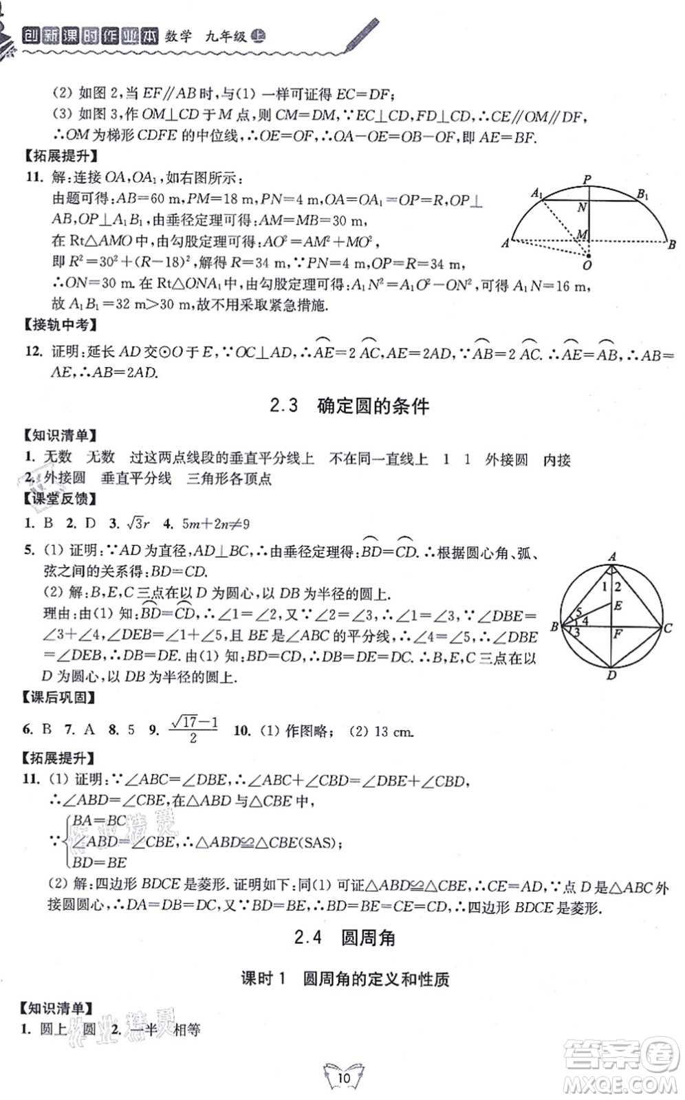 江蘇人民出版社2021創(chuàng)新課時作業(yè)本九年級數(shù)學上冊蘇教版答案