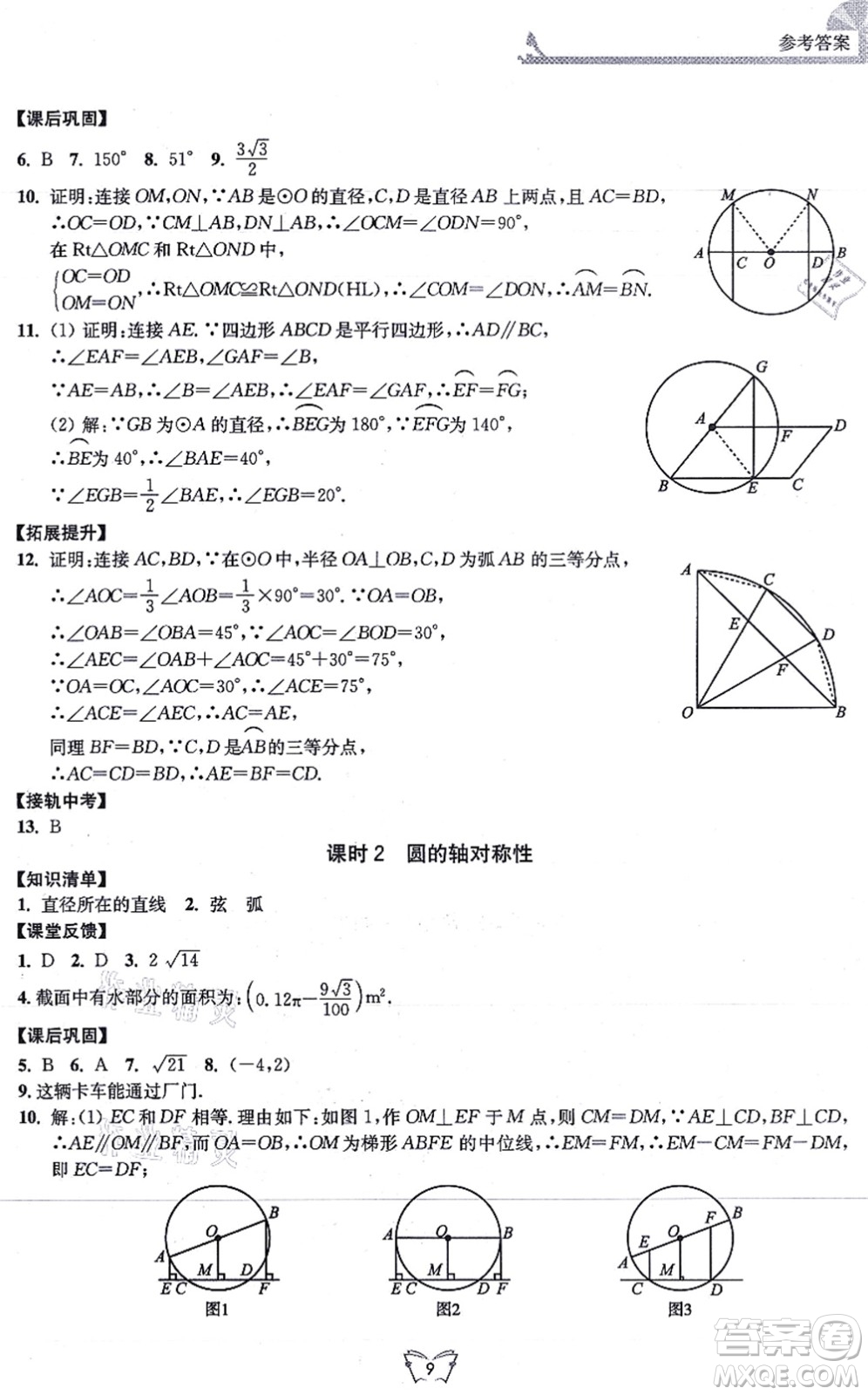 江蘇人民出版社2021創(chuàng)新課時作業(yè)本九年級數(shù)學上冊蘇教版答案