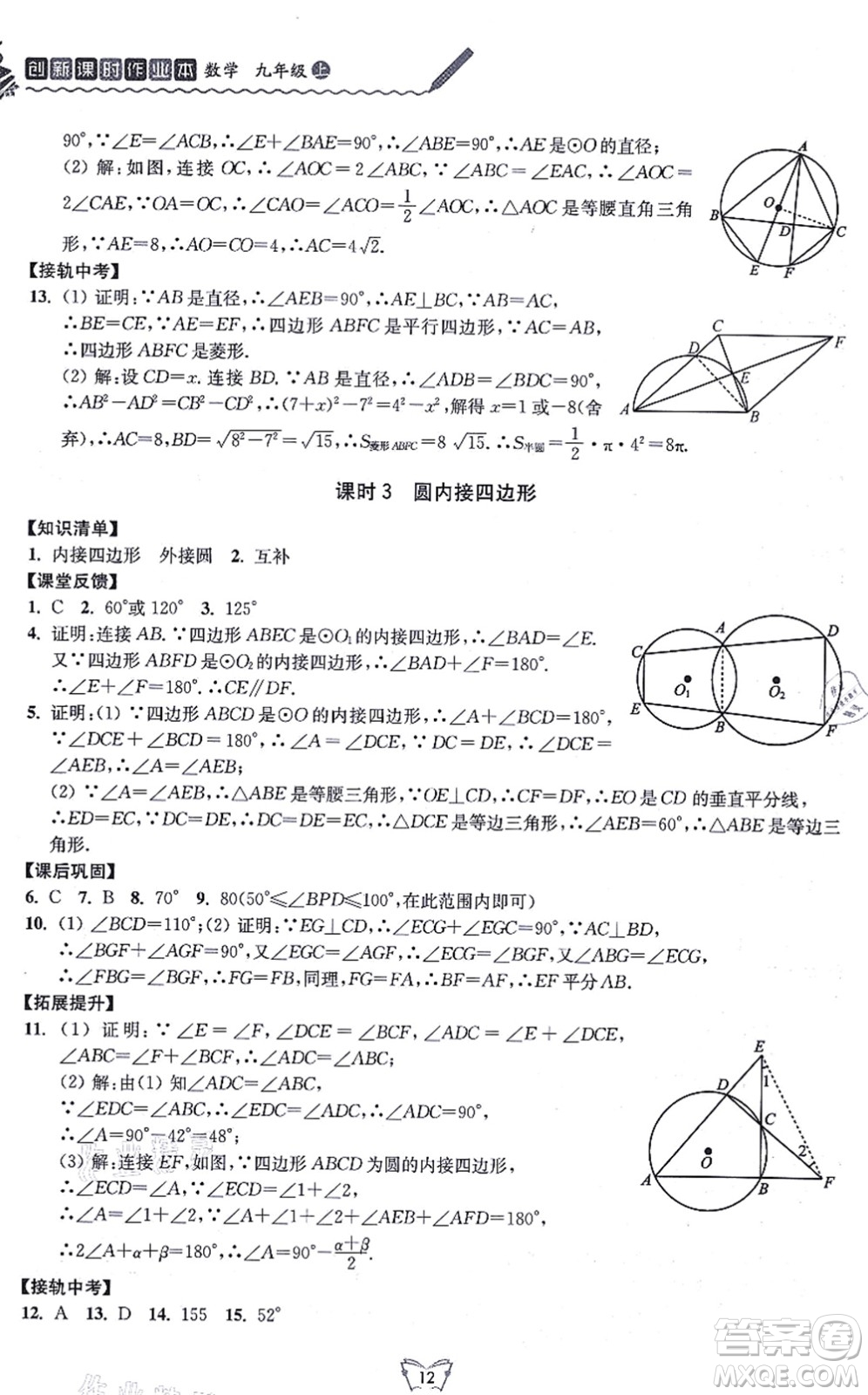 江蘇人民出版社2021創(chuàng)新課時作業(yè)本九年級數(shù)學上冊蘇教版答案