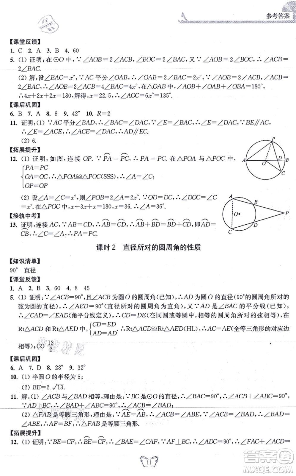 江蘇人民出版社2021創(chuàng)新課時作業(yè)本九年級數(shù)學上冊蘇教版答案