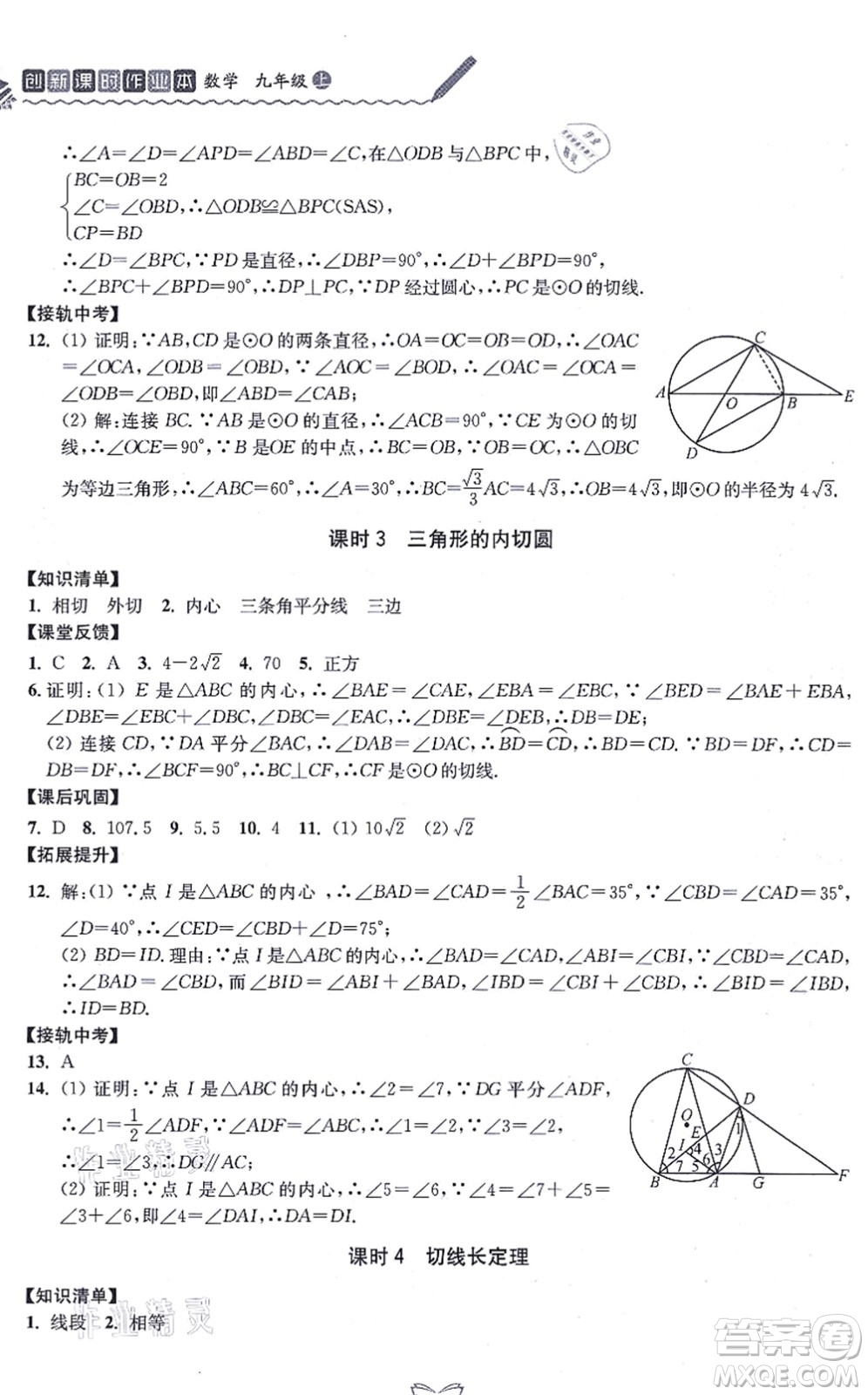 江蘇人民出版社2021創(chuàng)新課時作業(yè)本九年級數(shù)學上冊蘇教版答案
