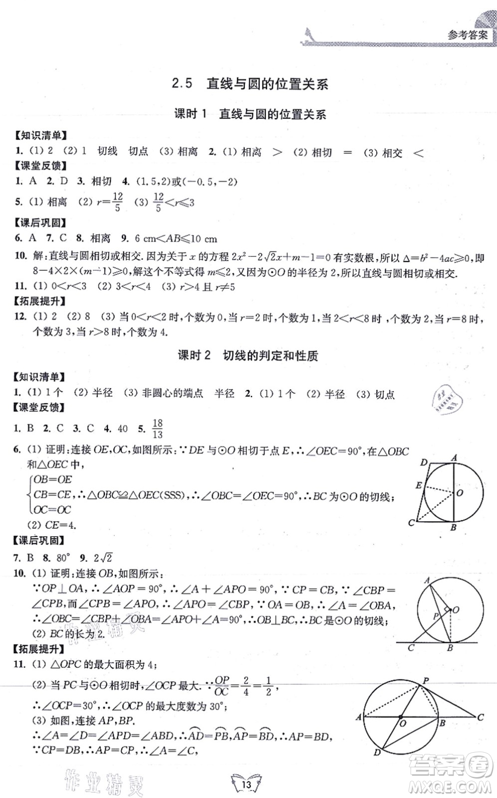 江蘇人民出版社2021創(chuàng)新課時作業(yè)本九年級數(shù)學上冊蘇教版答案